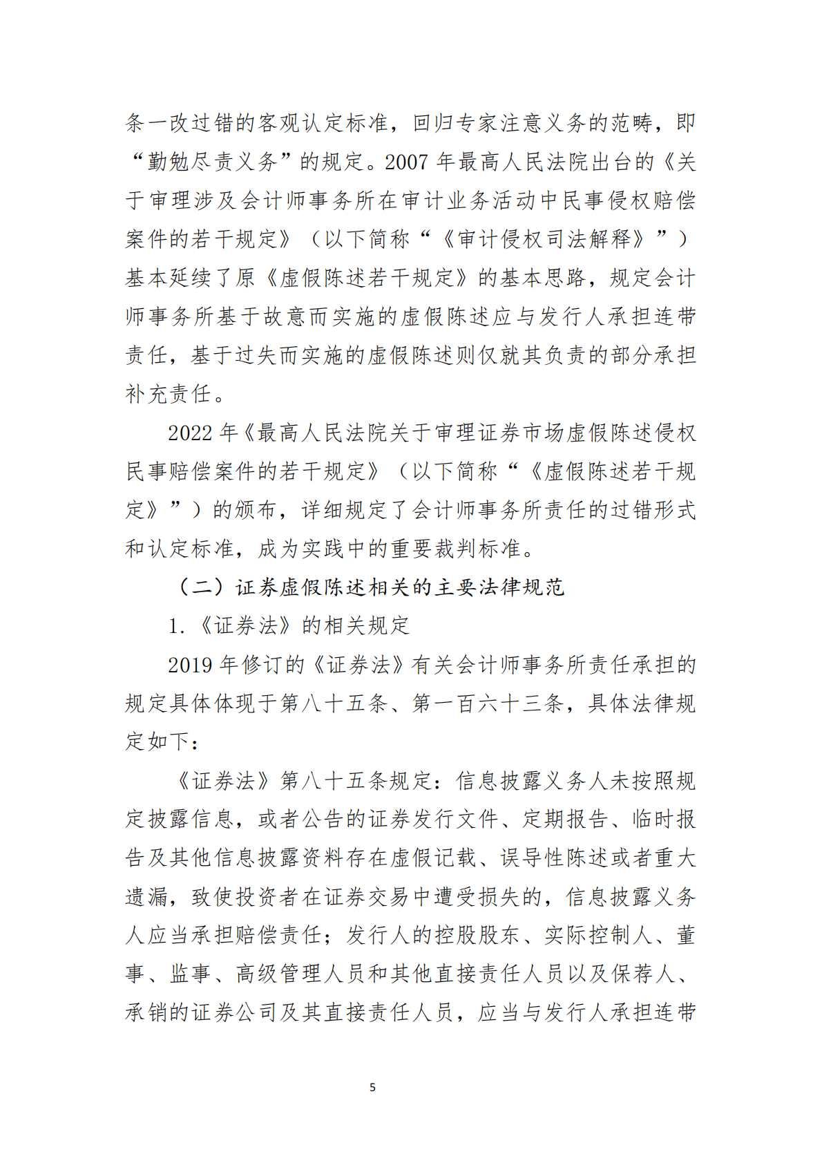 北京注协：2025会计师事务所的民事责任与思考-以证券虚假陈述纠纷为视角研究报告 第5页