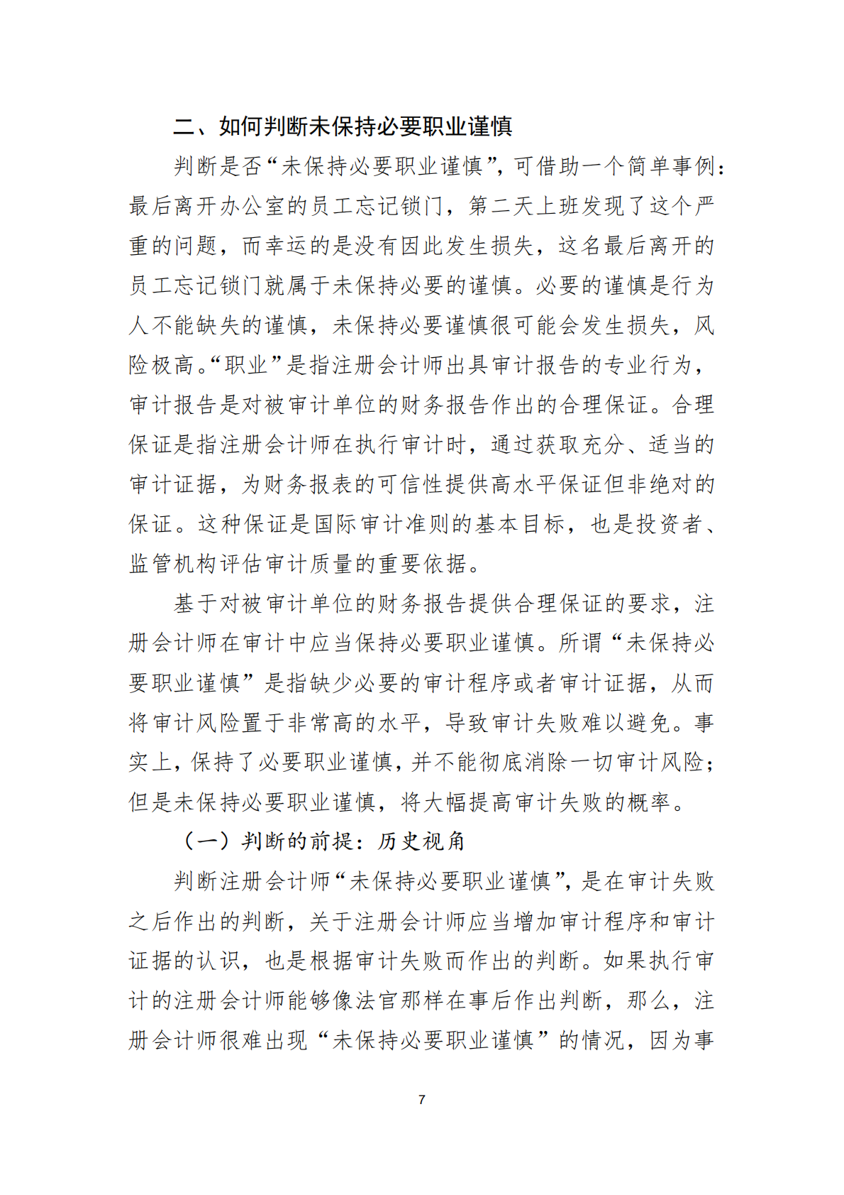 北京注协：2025会计师事务所从事证券业务的非故意过错问题研究报告 第7页