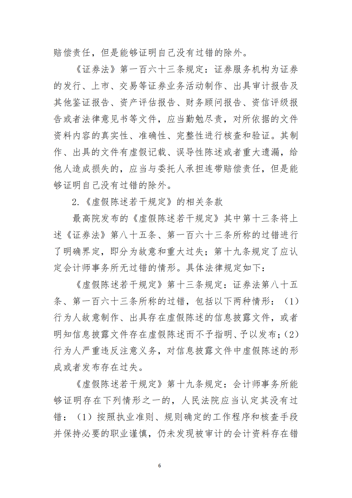 北京注协：2025会计师事务所的民事责任与思考-以证券虚假陈述纠纷为视角研究报告 第6页