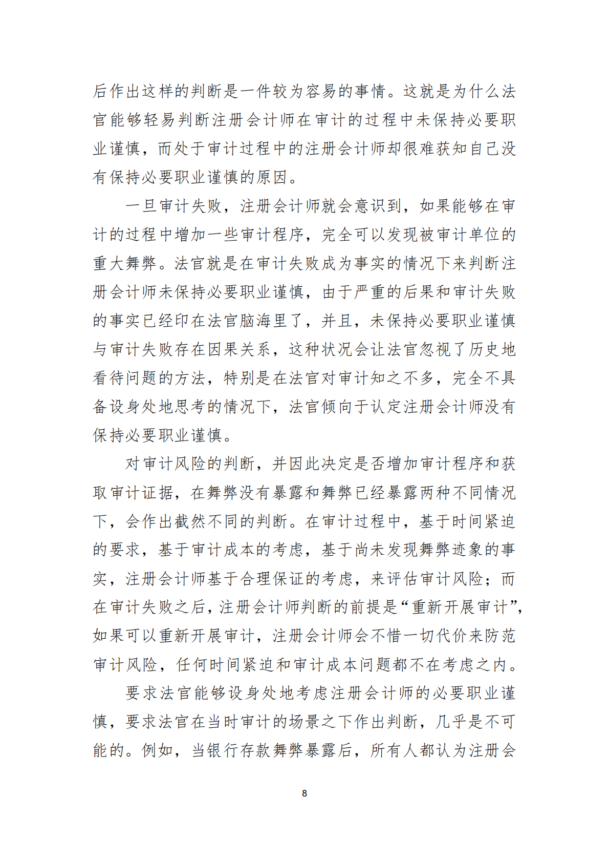 北京注协：2025会计师事务所从事证券业务的非故意过错问题研究报告 第8页