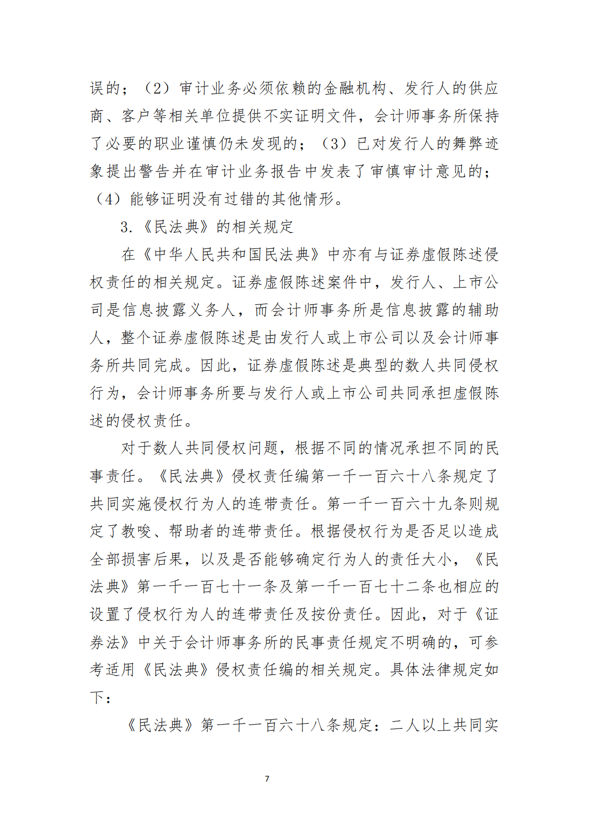 北京注协：2025会计师事务所的民事责任与思考-以证券虚假陈述纠纷为视角研究报告 第7页