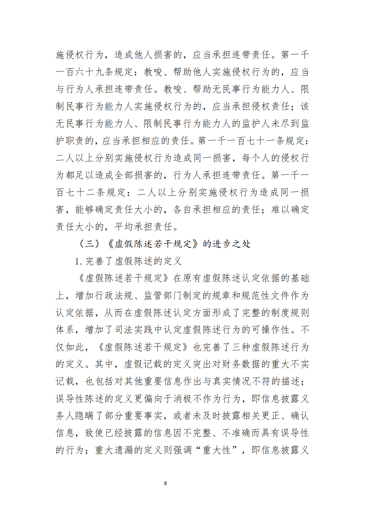 北京注协：2025会计师事务所的民事责任与思考-以证券虚假陈述纠纷为视角研究报告 第8页