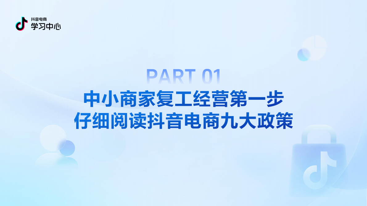 抖音电商学习中心：中小商家春节复工爆单指南（进阶_服饰专场） 第3页