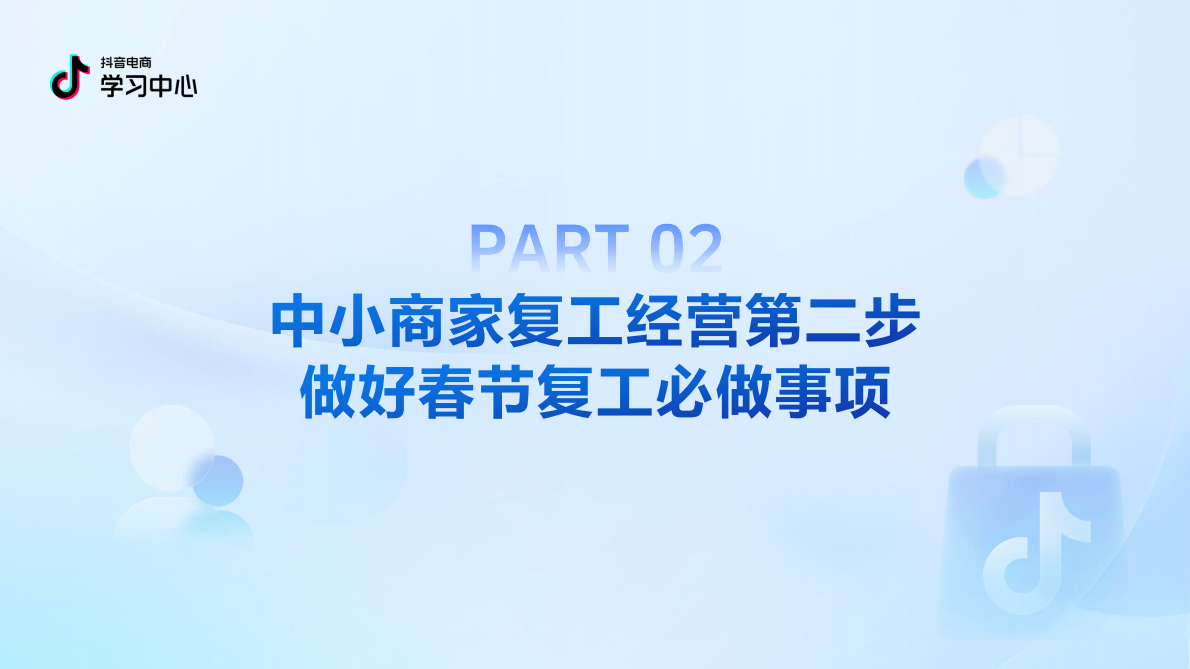 抖音电商学习中心：中小商家春节复工爆单指南（进阶_服饰专场） 第8页