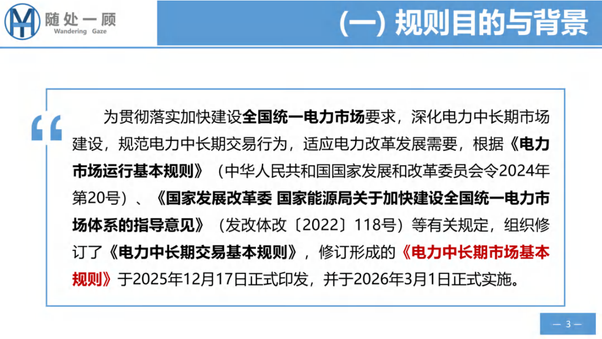 瀚海阳天：电力市场政策规则学习笔记-电力中长期市场基本规则 第3页