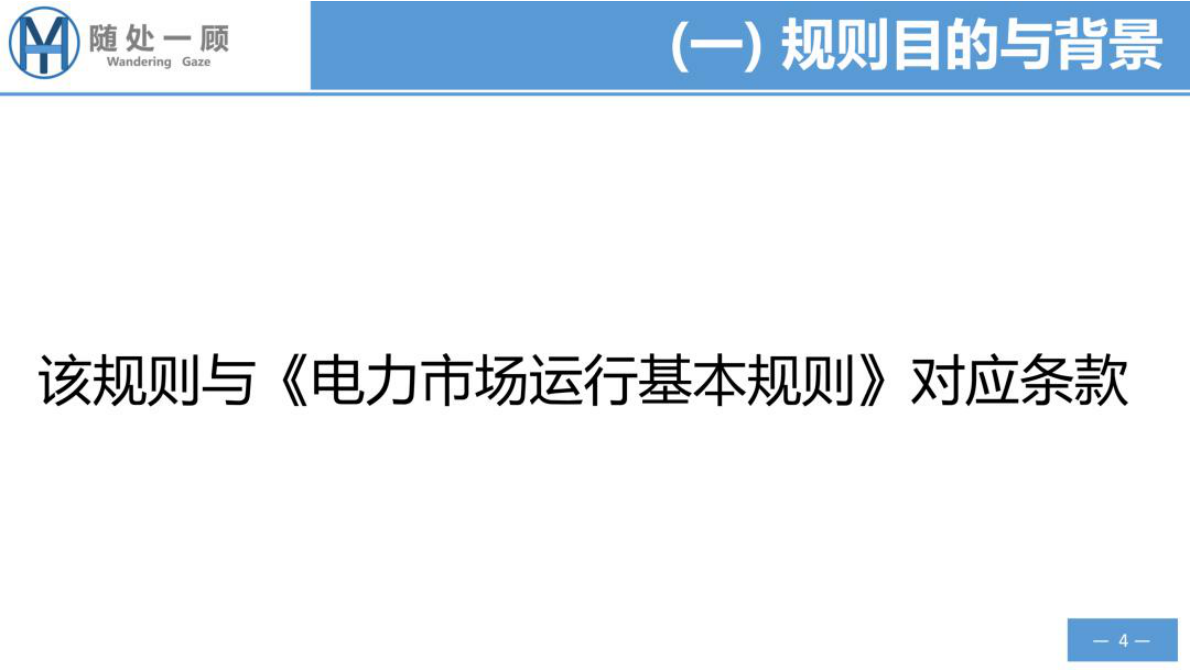 瀚海阳天：电力市场政策规则学习笔记-电力中长期市场基本规则 第4页
