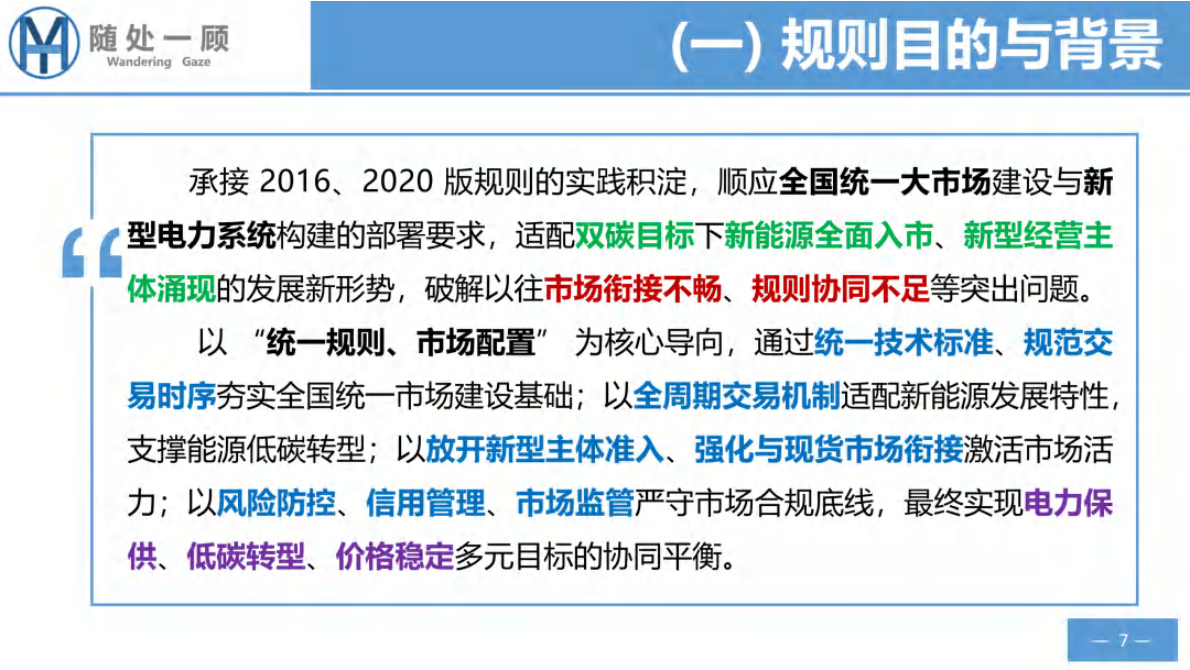 瀚海阳天：电力市场政策规则学习笔记-电力中长期市场基本规则 第7页