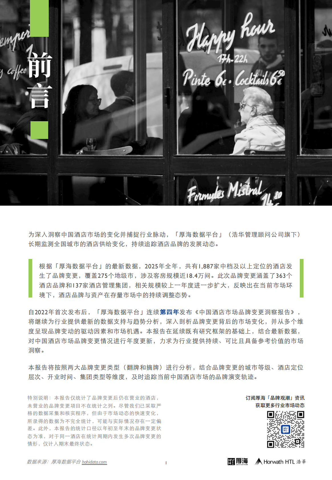 厚海：2025年度中国酒店市场品牌变更洞察报告 第2页