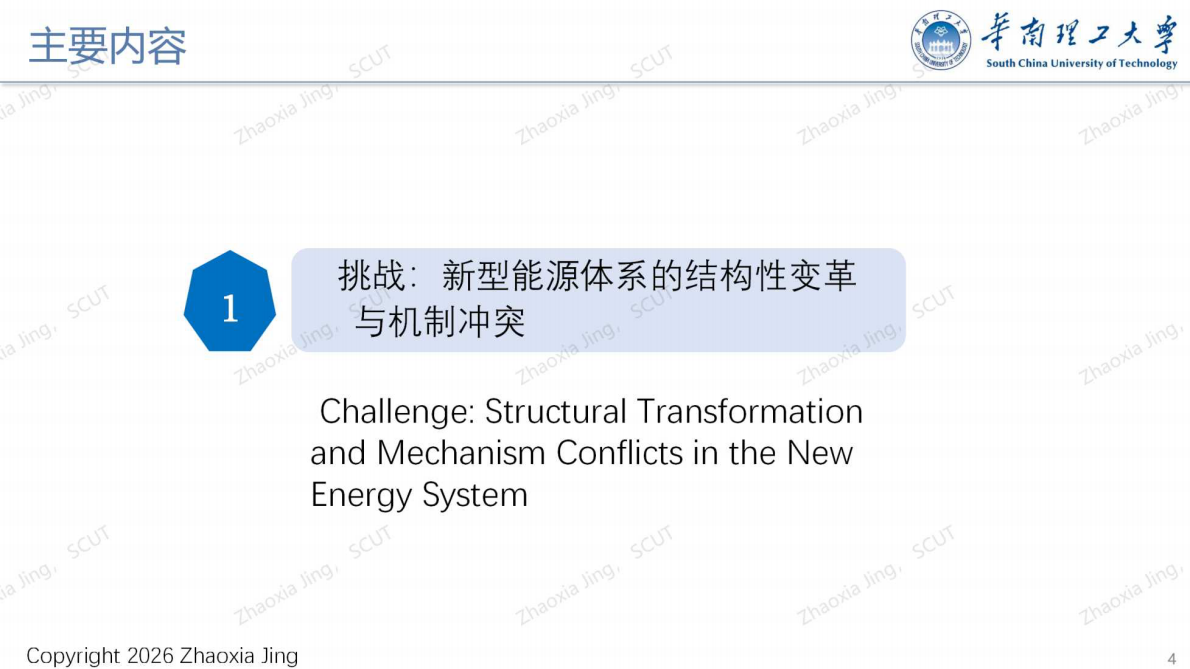 华南理工大学：如何通过机制的优化设计激励新型电力系统的协同规划、运行与演进&mdash;&mdash;基于&ldquo;机制控制&rdquo;的方法 第4页