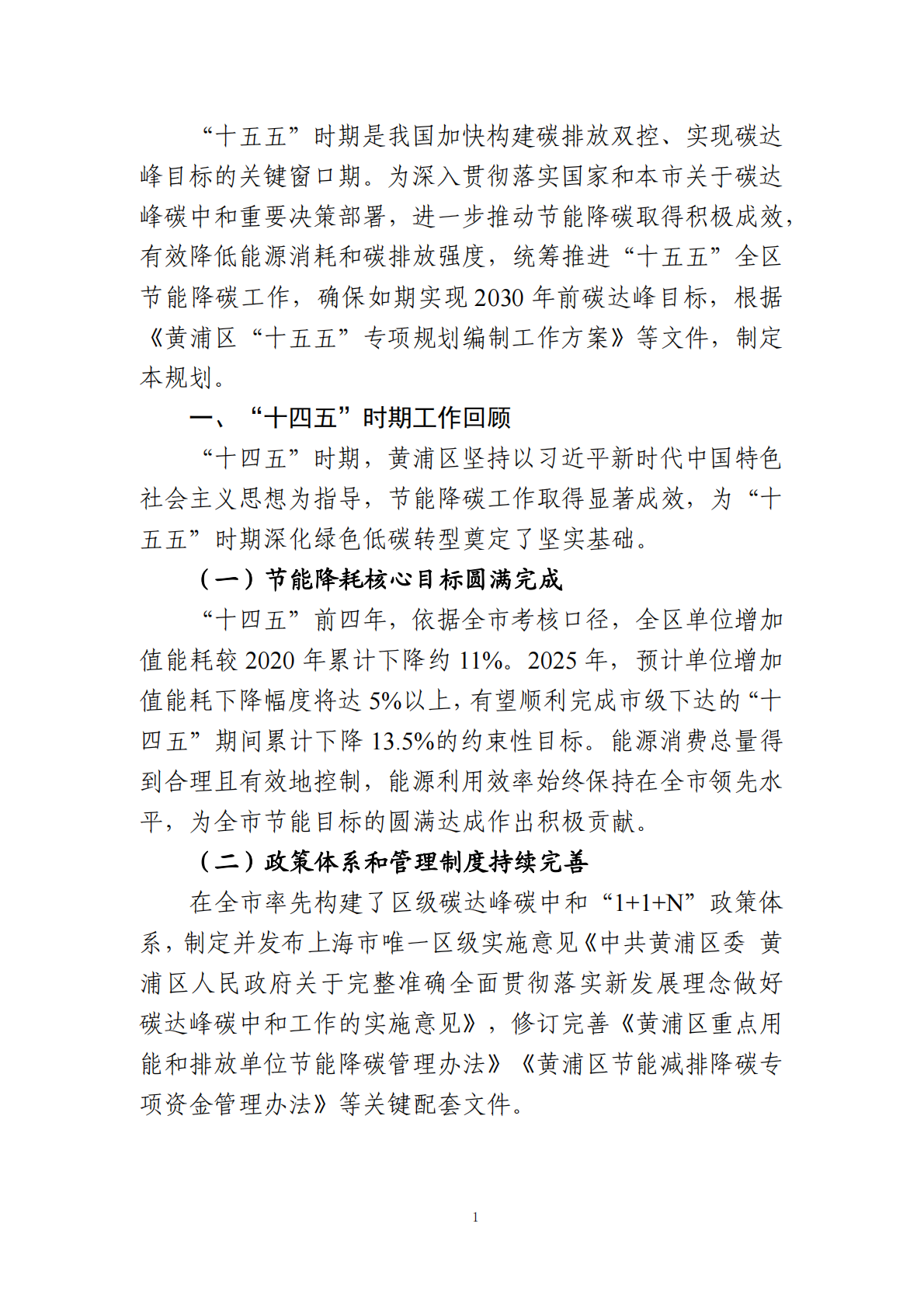 黄浦区发展和改革委员会：黄浦区节能降碳&ldquo;十五五&rdquo;规划（征求意见稿） 第5页