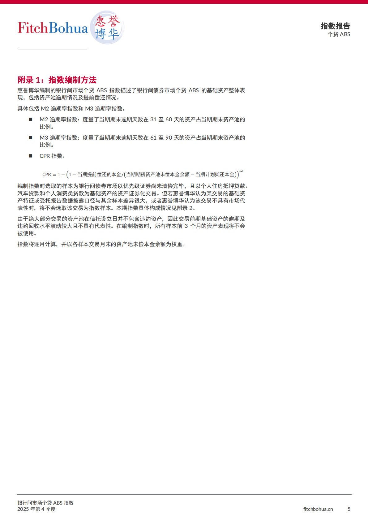 惠誉博华银行间市场个贷ABS指数报告2025Q4 第5页