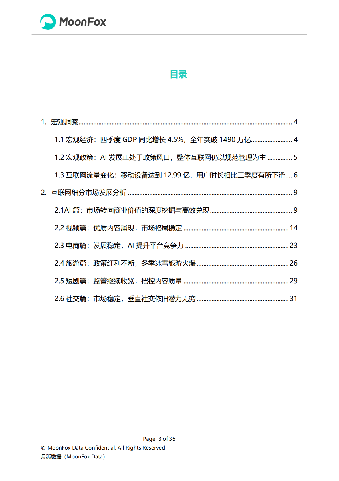 极光月狐数据：2025年Q4移动互联网行业数据研究报告 第3页