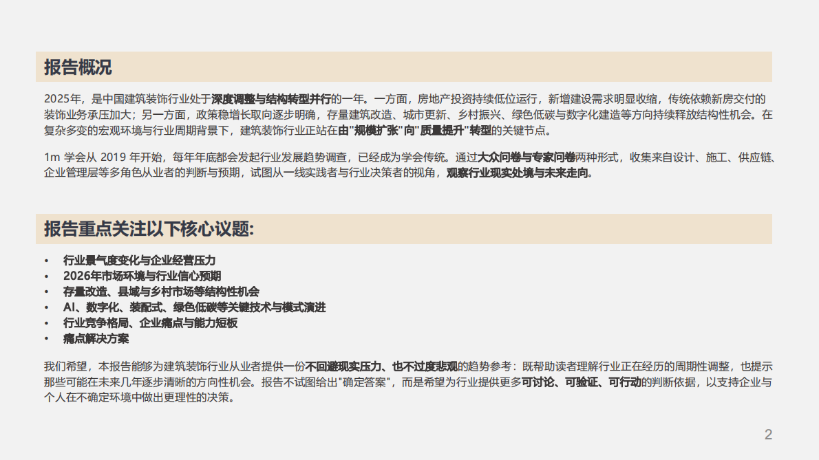 建筑装饰沙龙学会：2026年建筑装饰行业经济趋势白皮书 第2页