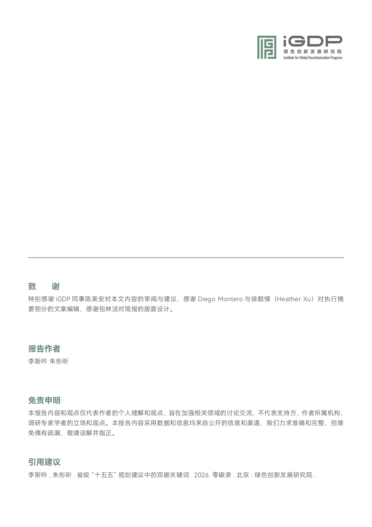 零碳录：省级&ldquo;十五五&rdquo;规划建议中的双碳关键词 第2页