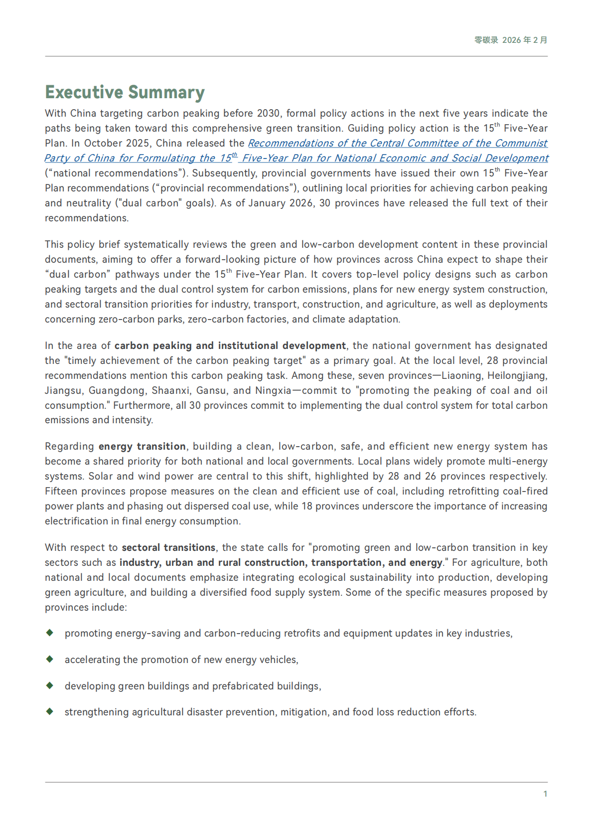 零碳录：省级&ldquo;十五五&rdquo;规划建议中的双碳关键词 第3页