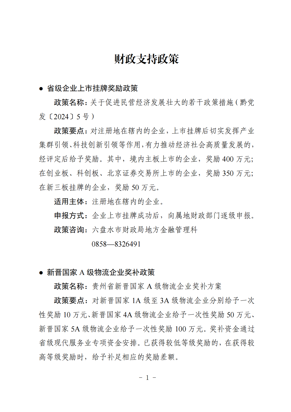 六盘水市市场监管局：支持市场主体发展优惠政策汇编（2026年1月版） 第6页