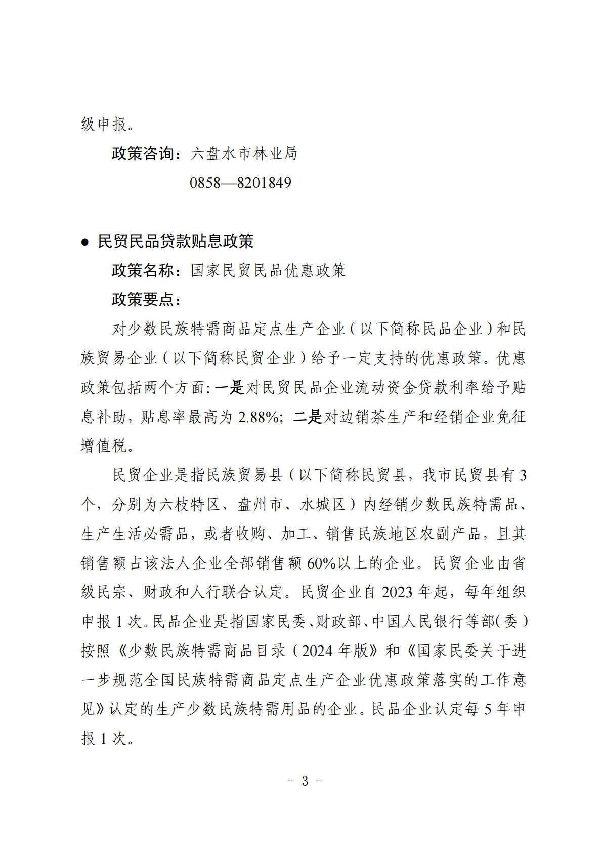 六盘水市市场监管局：支持市场主体发展优惠政策汇编（2026年1月版） 第8页