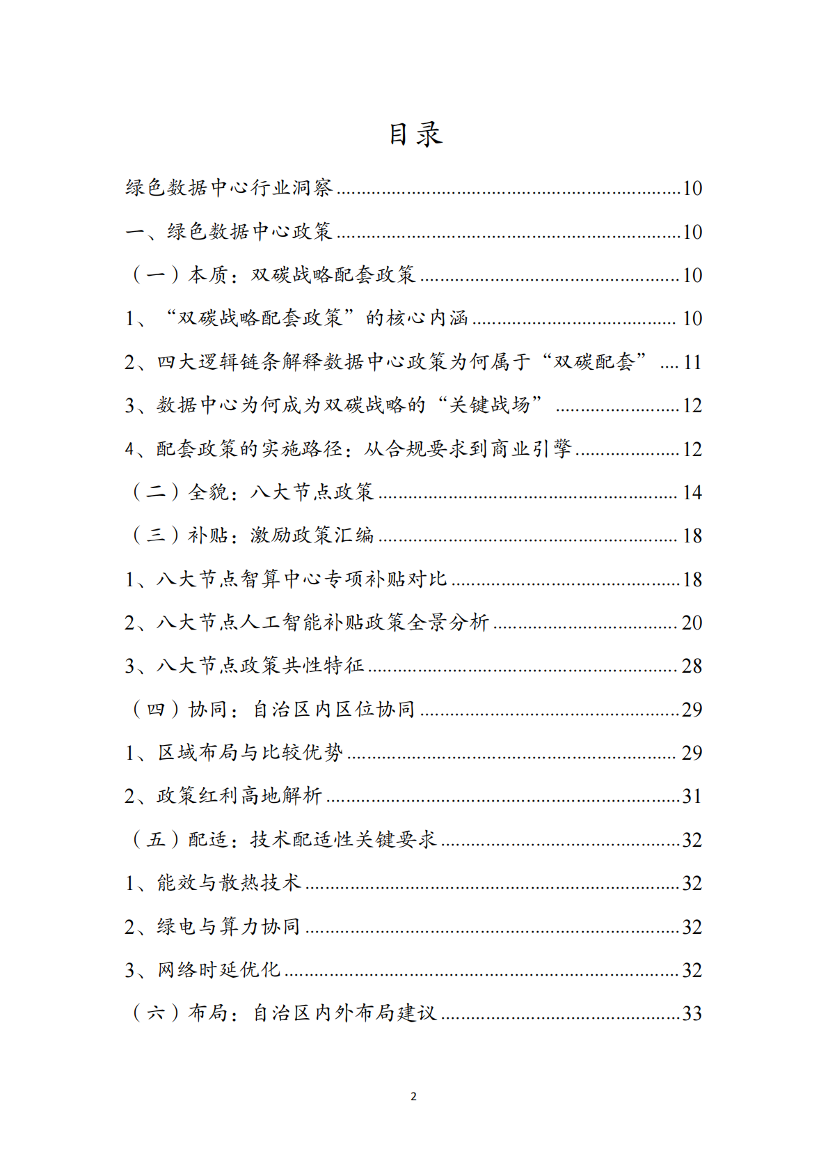 绿色数据中心行业洞察：对算力行业的一点思考（2026） 第2页