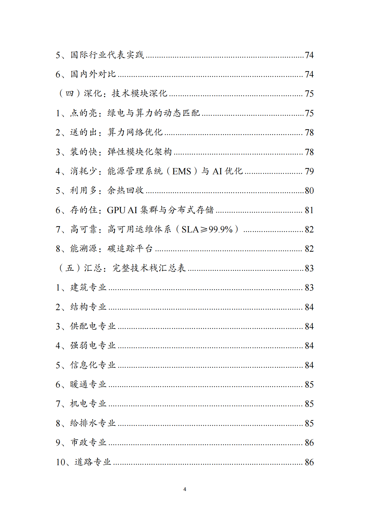 绿色数据中心行业洞察：对算力行业的一点思考（2026） 第4页