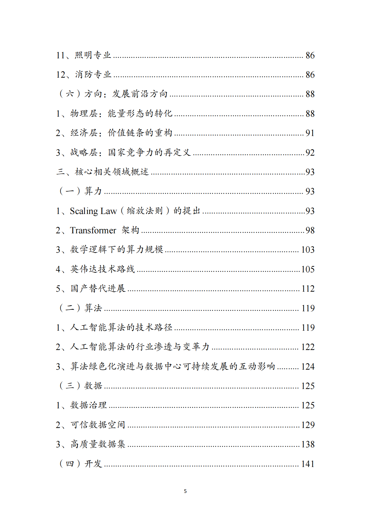 绿色数据中心行业洞察：对算力行业的一点思考（2026） 第5页
