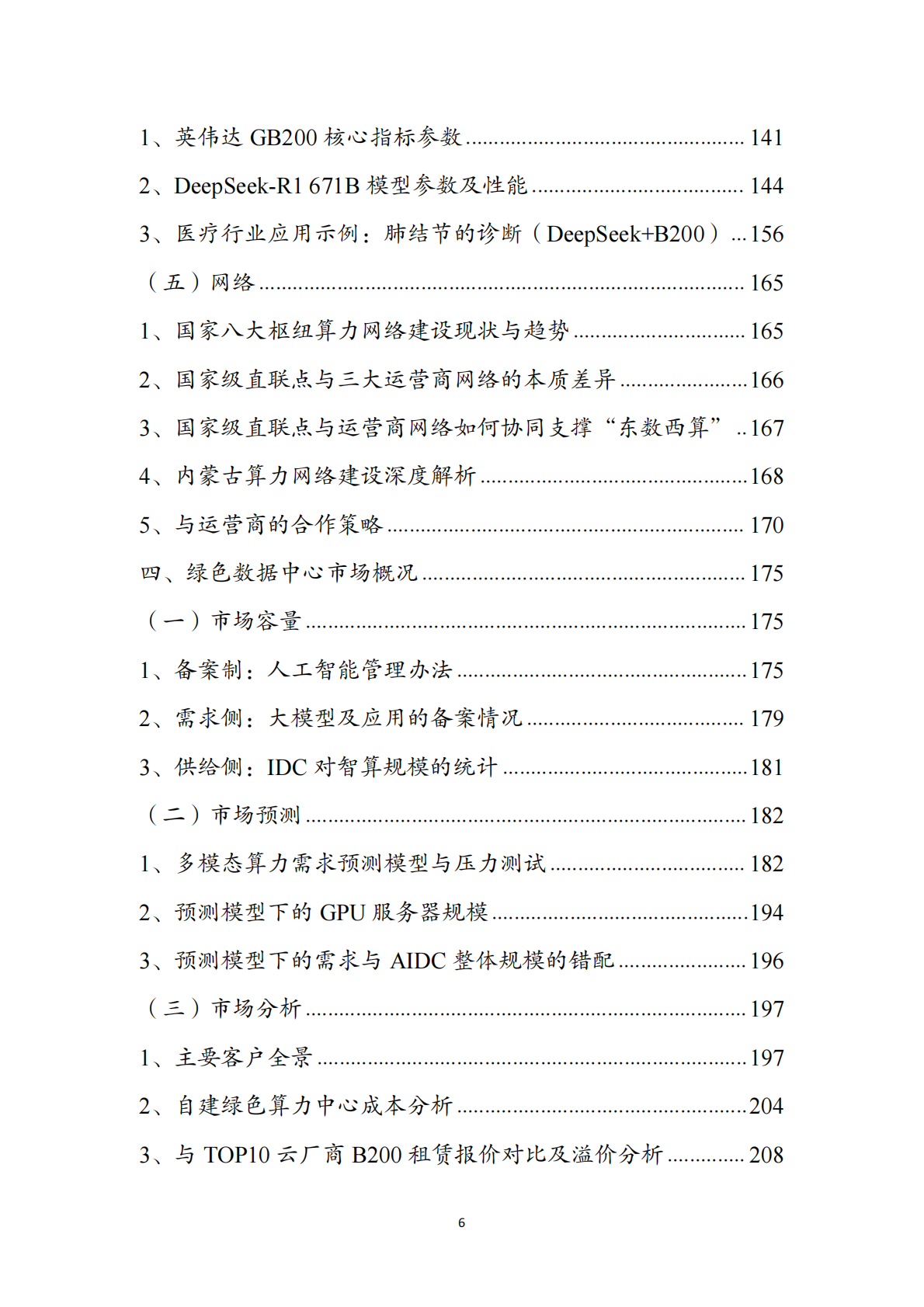 绿色数据中心行业洞察：对算力行业的一点思考（2026） 第6页