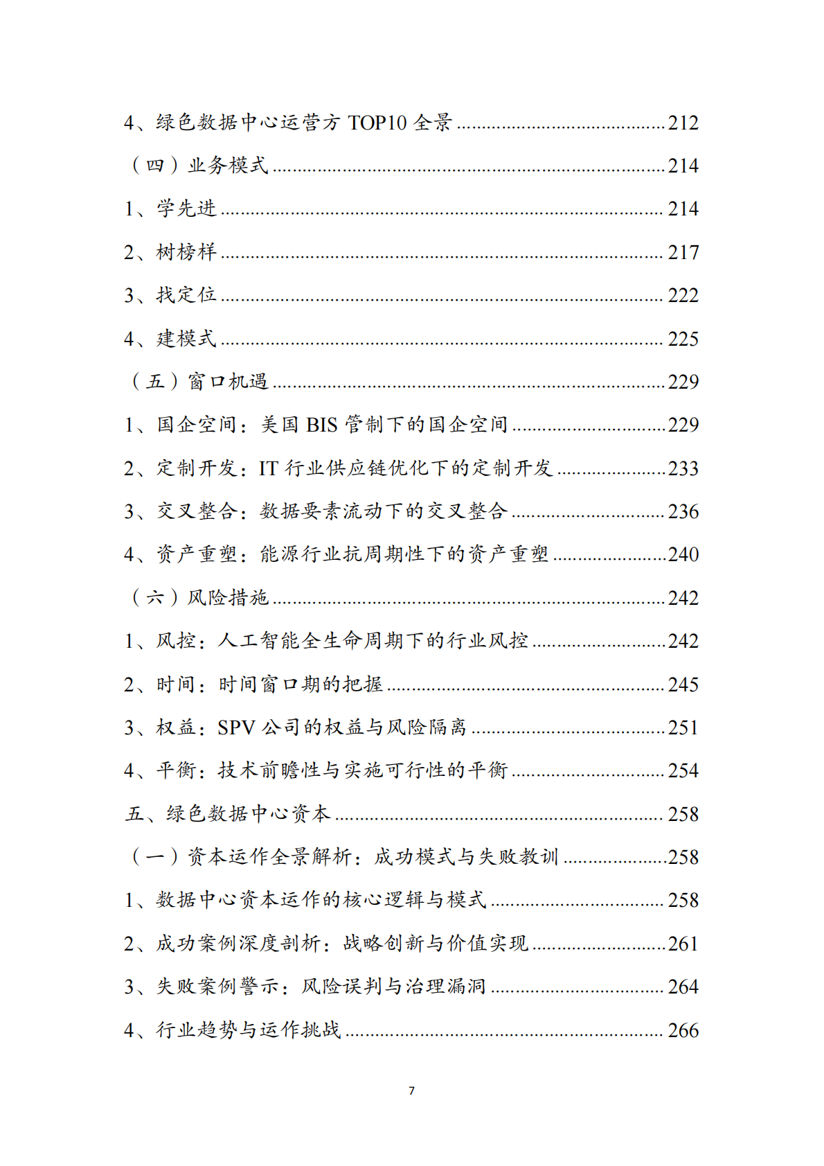 绿色数据中心行业洞察：对算力行业的一点思考（2026） 第7页