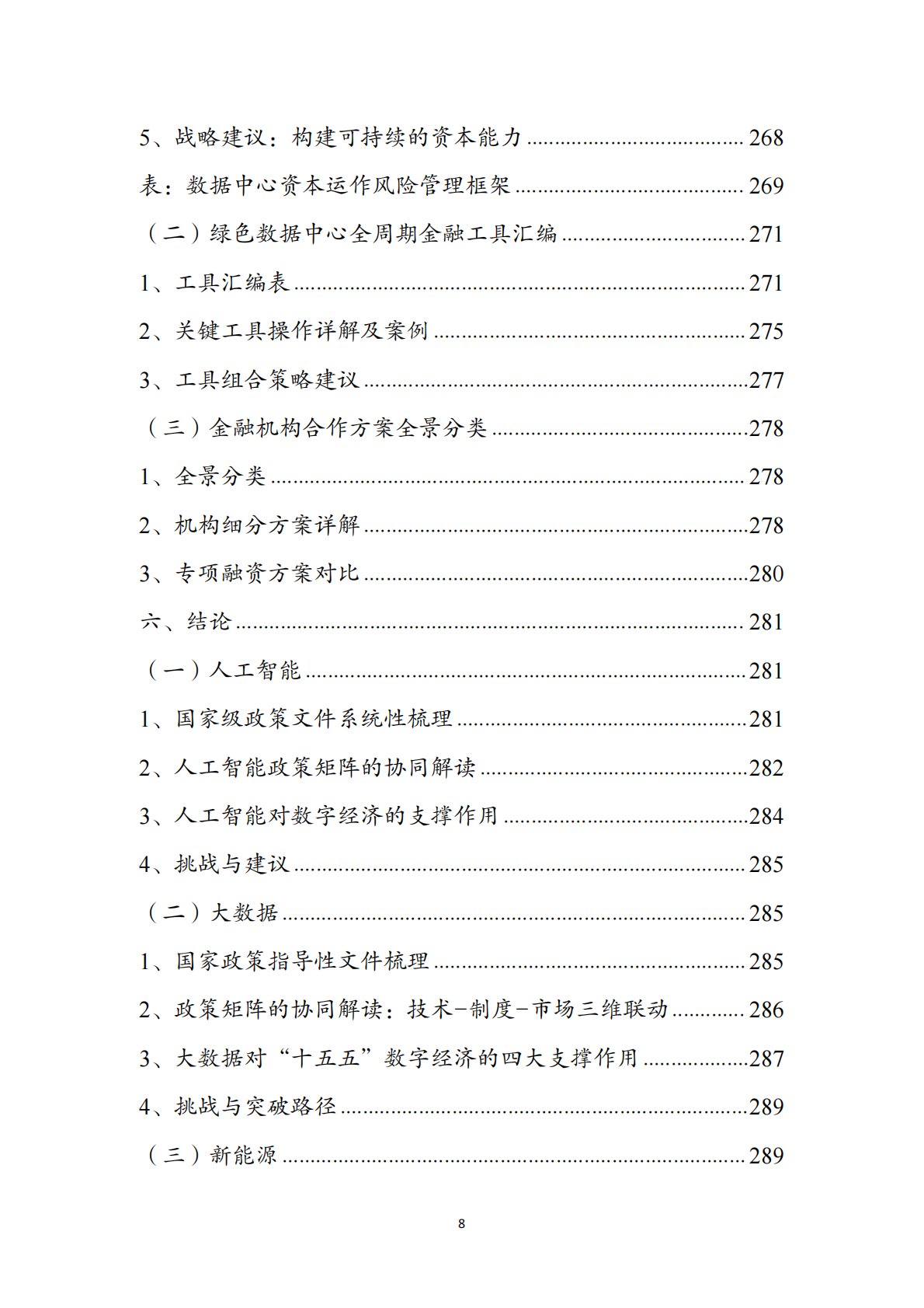 绿色数据中心行业洞察：对算力行业的一点思考（2026） 第8页