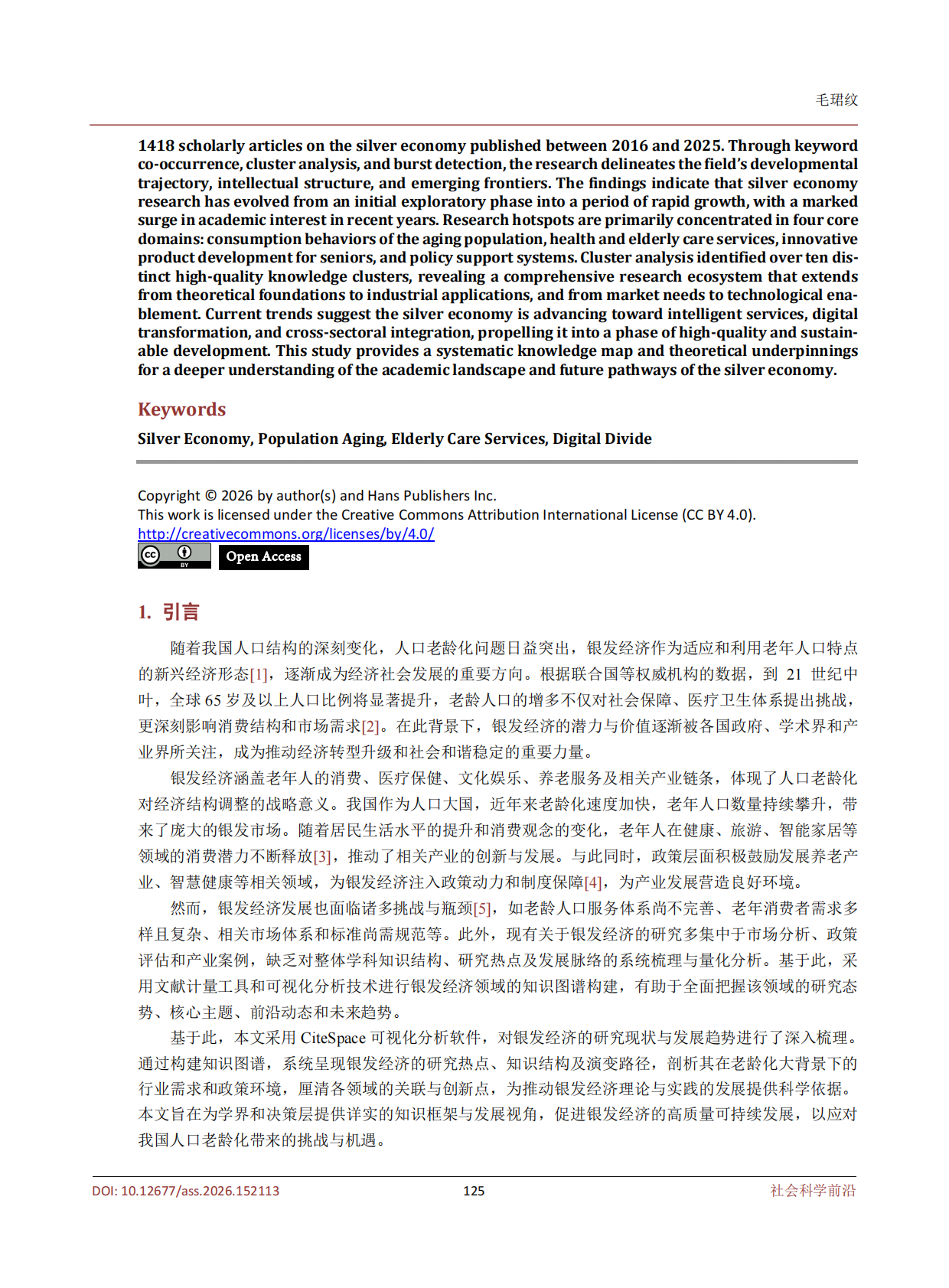 南京财经大学：人口老龄化背景下银发经济的发展潜力研究&mdash;&mdash;基于Citespace可视化分析 第2页