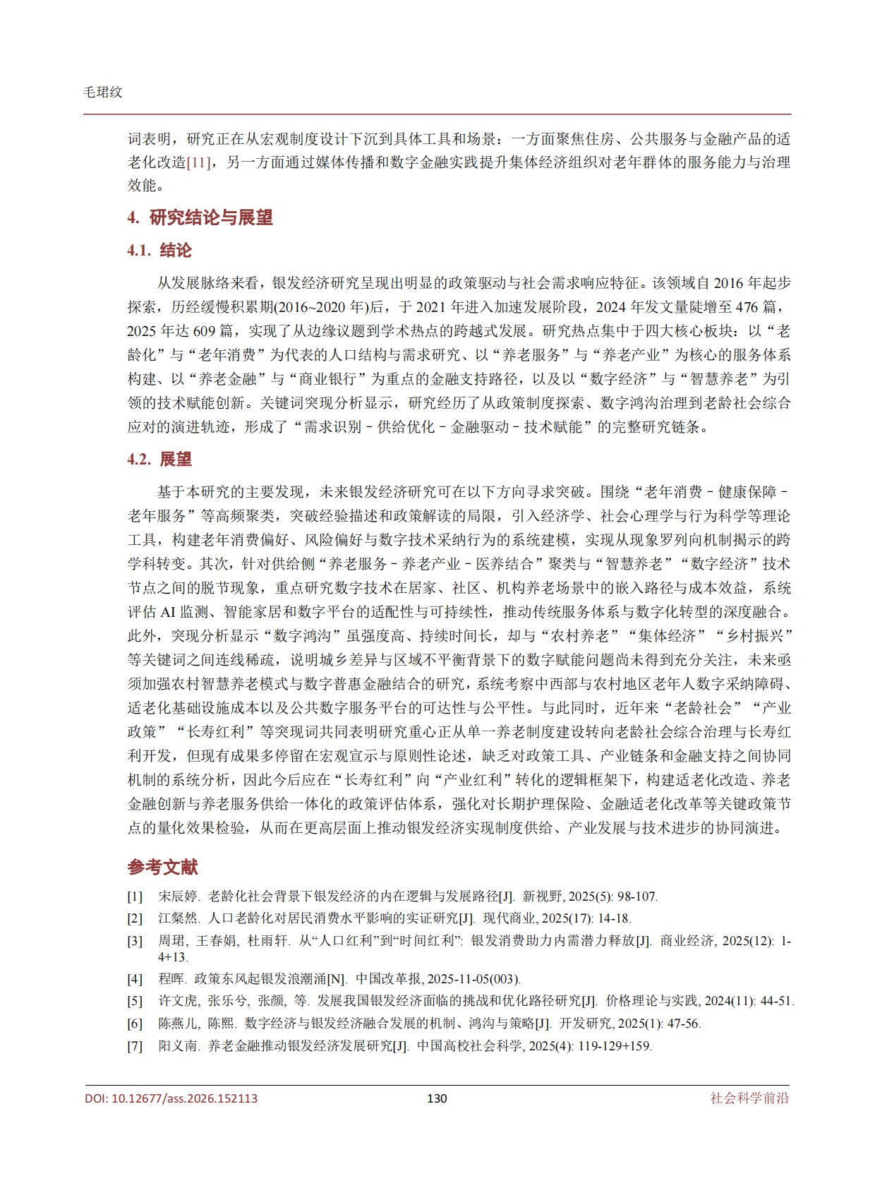 南京财经大学：人口老龄化背景下银发经济的发展潜力研究&mdash;&mdash;基于Citespace可视化分析 第7页