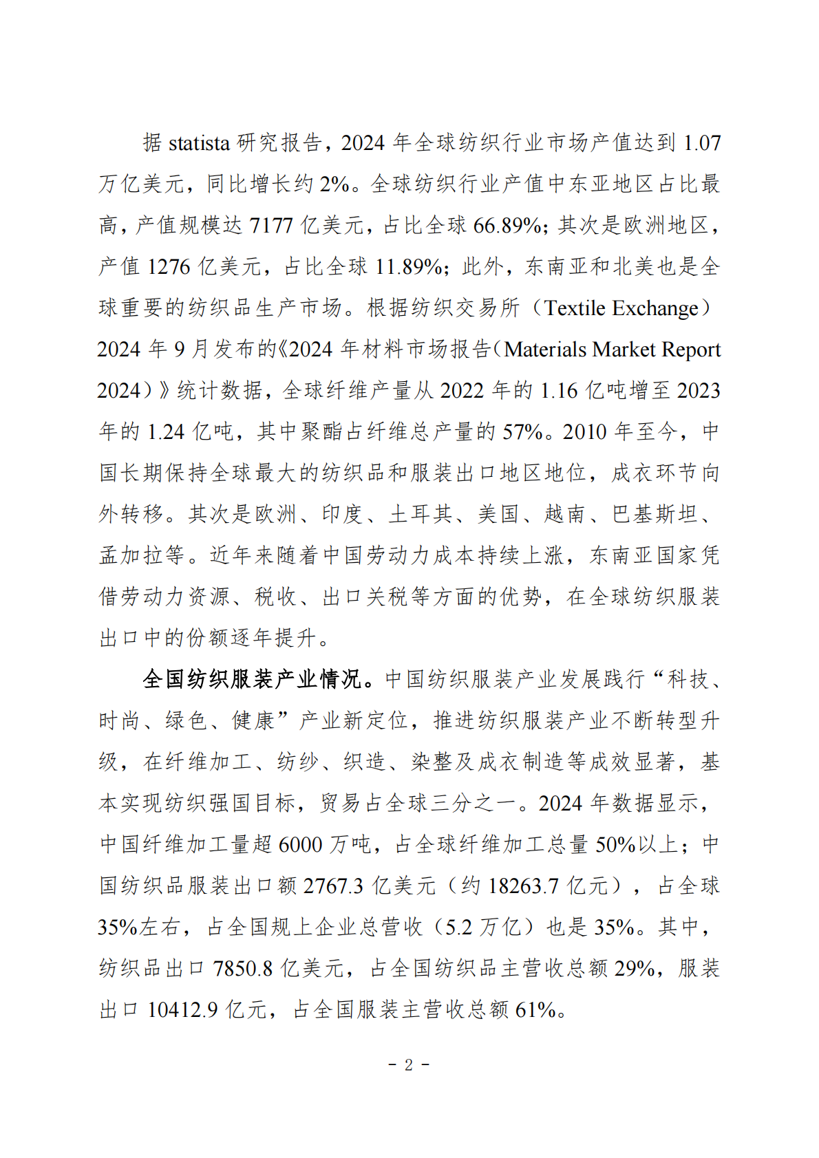 南阳市纺织服装产业发展规划（2026-2030） 第2页