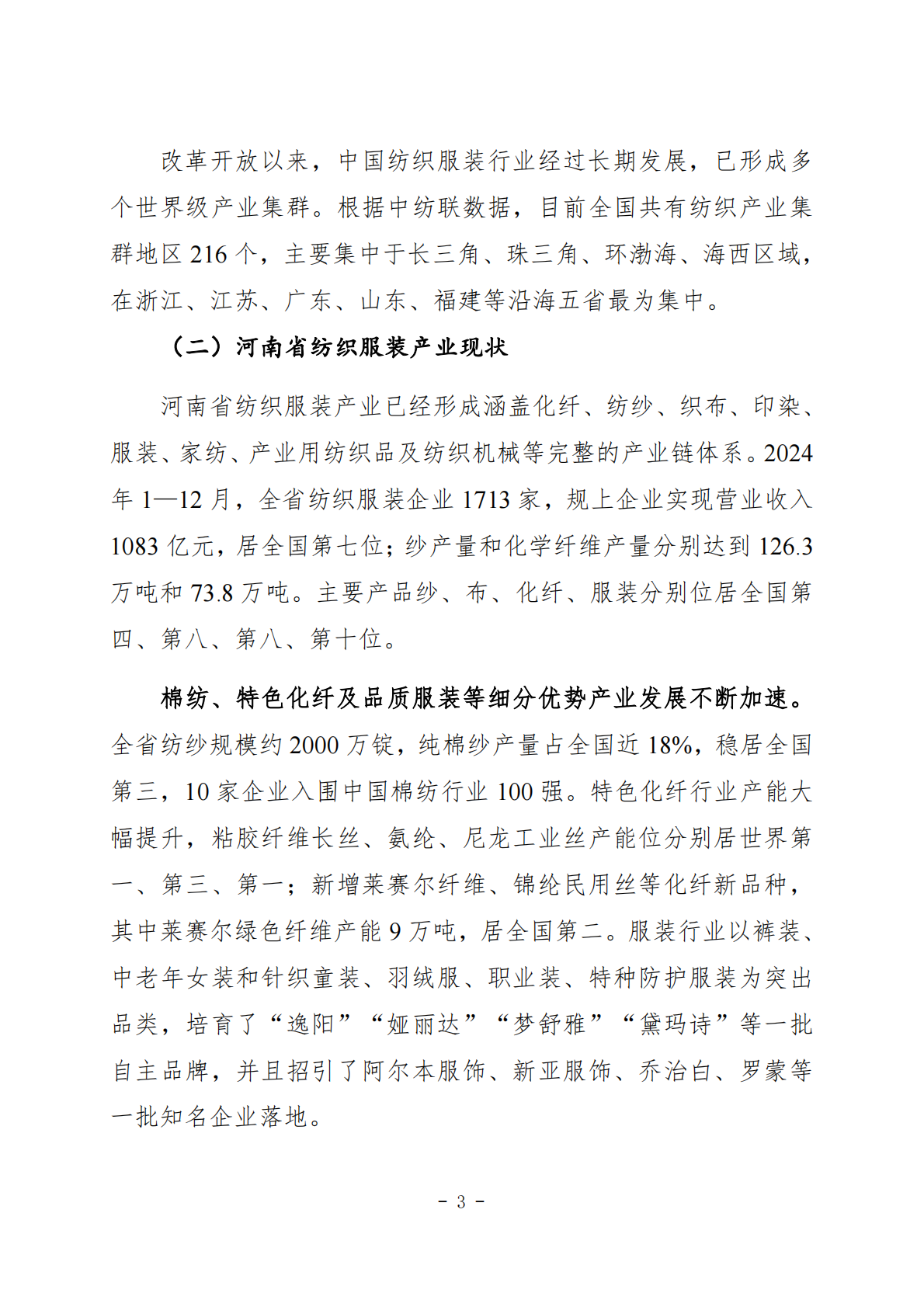 南阳市纺织服装产业发展规划（2026-2030） 第3页