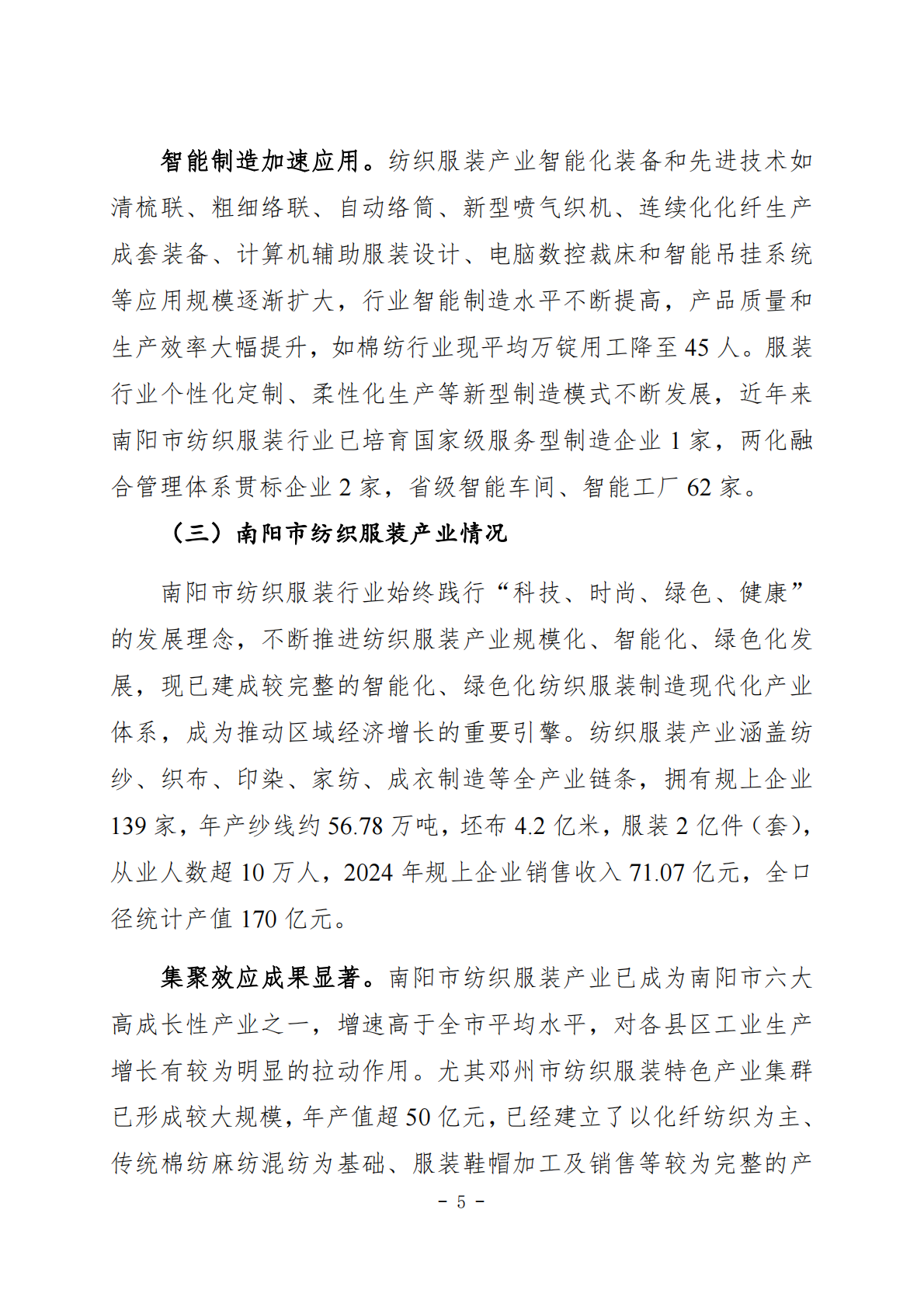 南阳市纺织服装产业发展规划（2026-2030） 第5页
