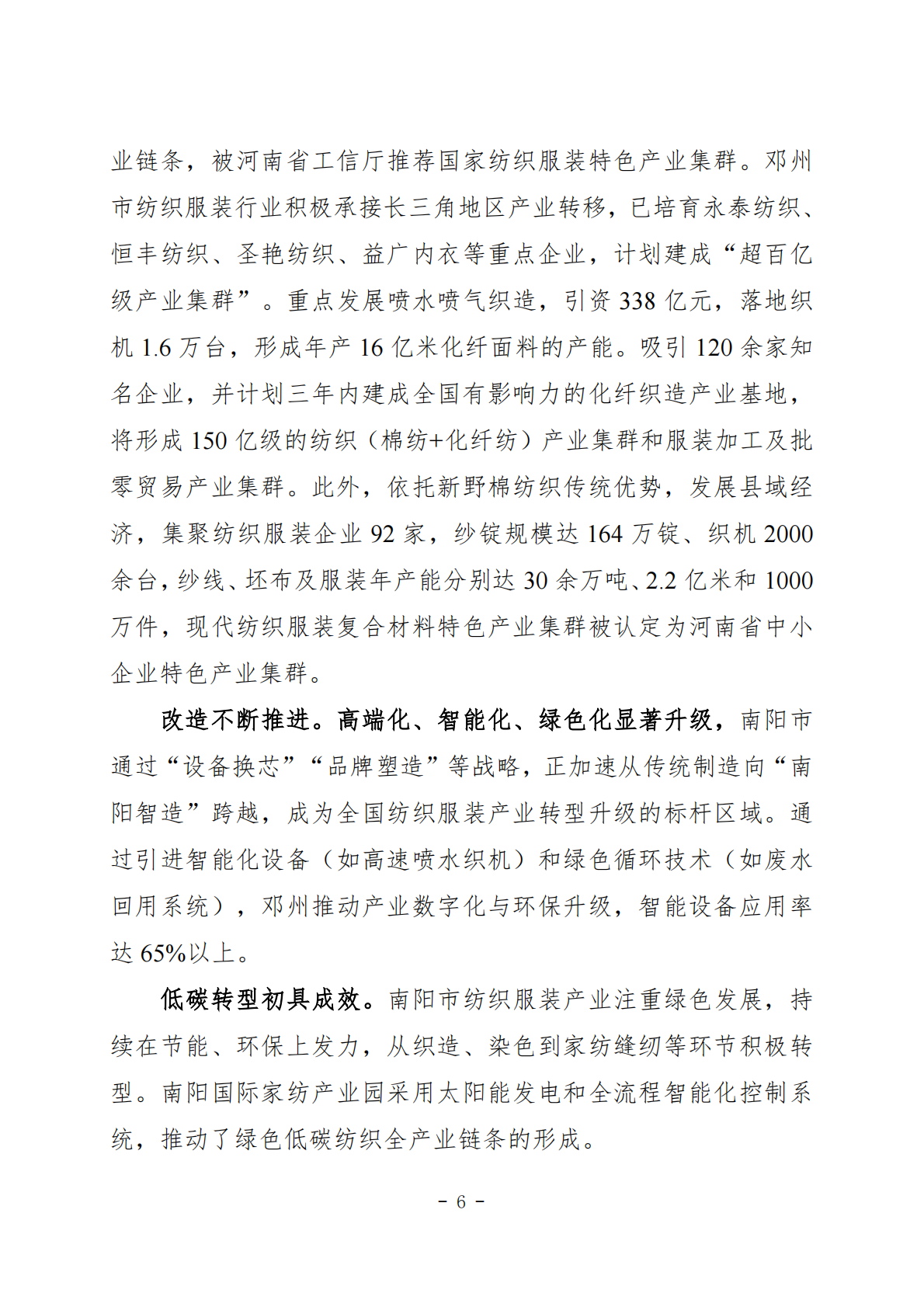 南阳市纺织服装产业发展规划（2026-2030） 第6页