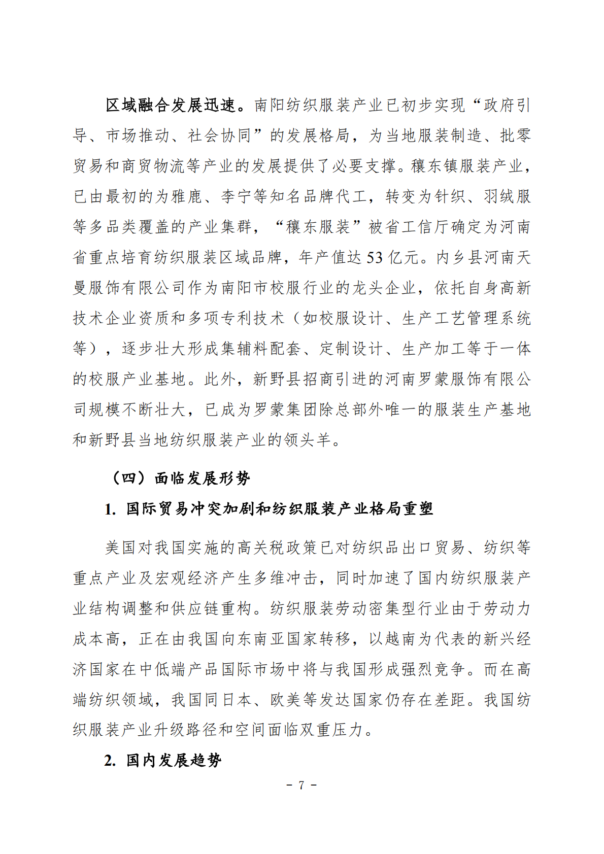 南阳市纺织服装产业发展规划（2026-2030） 第7页
