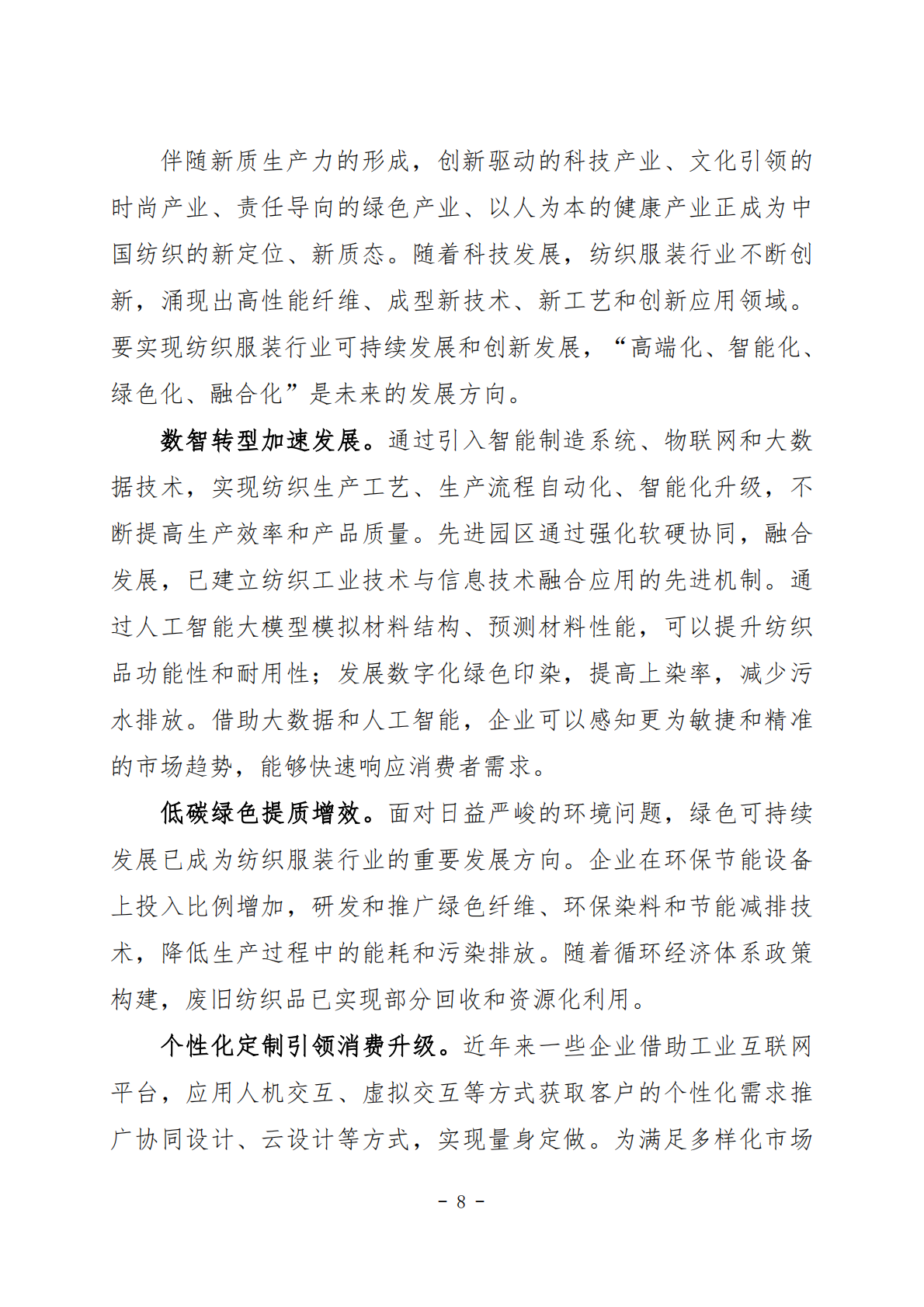 南阳市纺织服装产业发展规划（2026-2030） 第8页