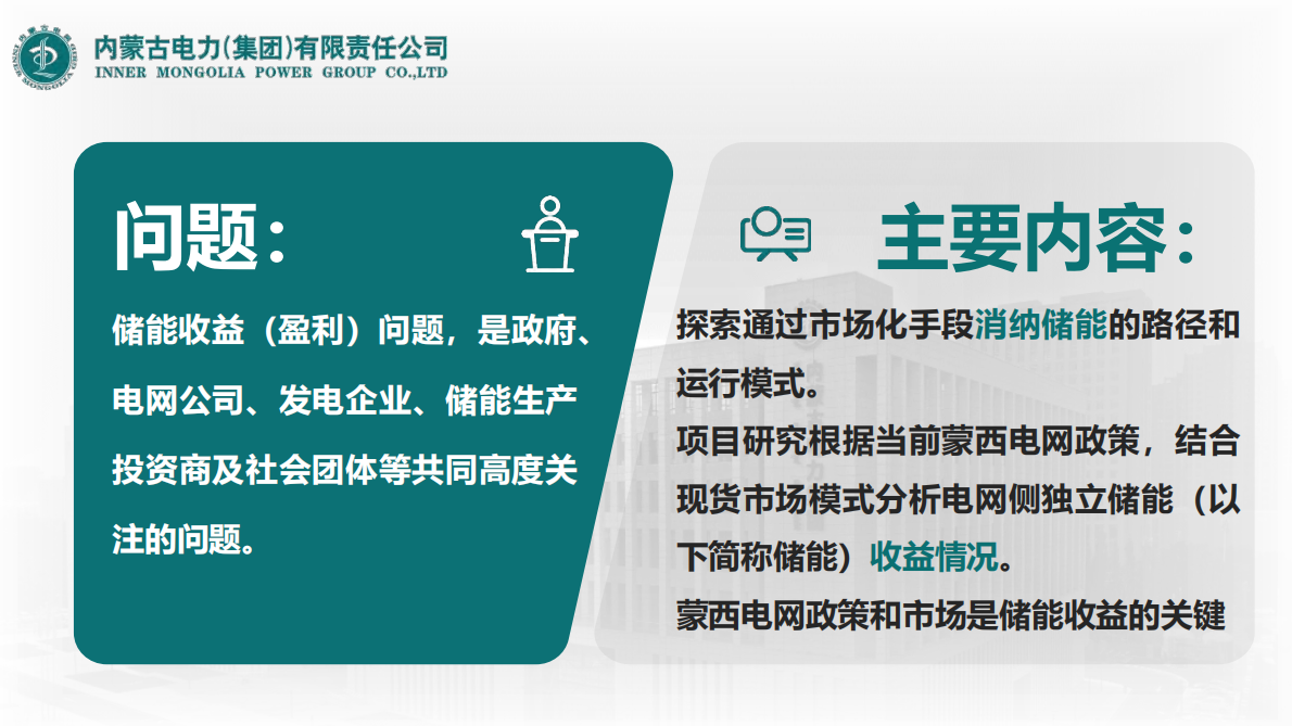 内蒙古电力集团：蒙西电网侧独立储能电站收益分析 第2页