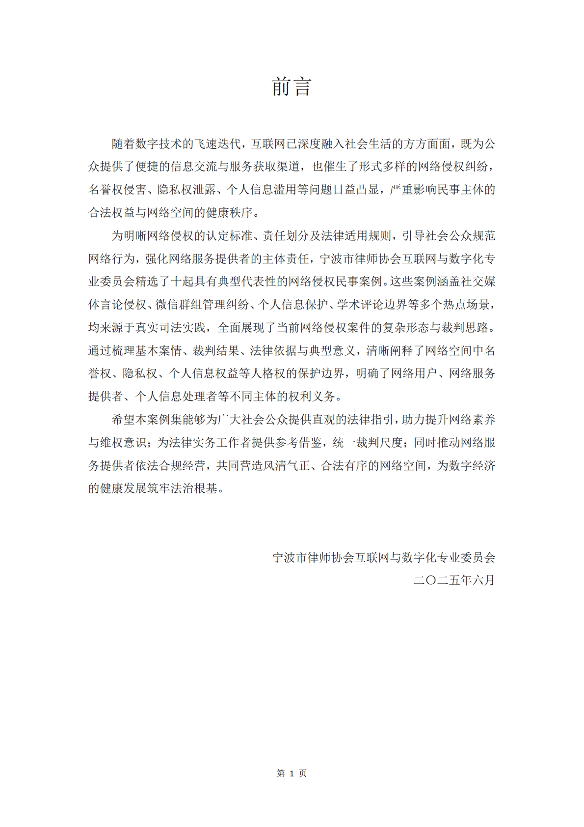 宁波市律师协会互联网与数字化专业委员会：2025网络侵权民事典型案例 第2页