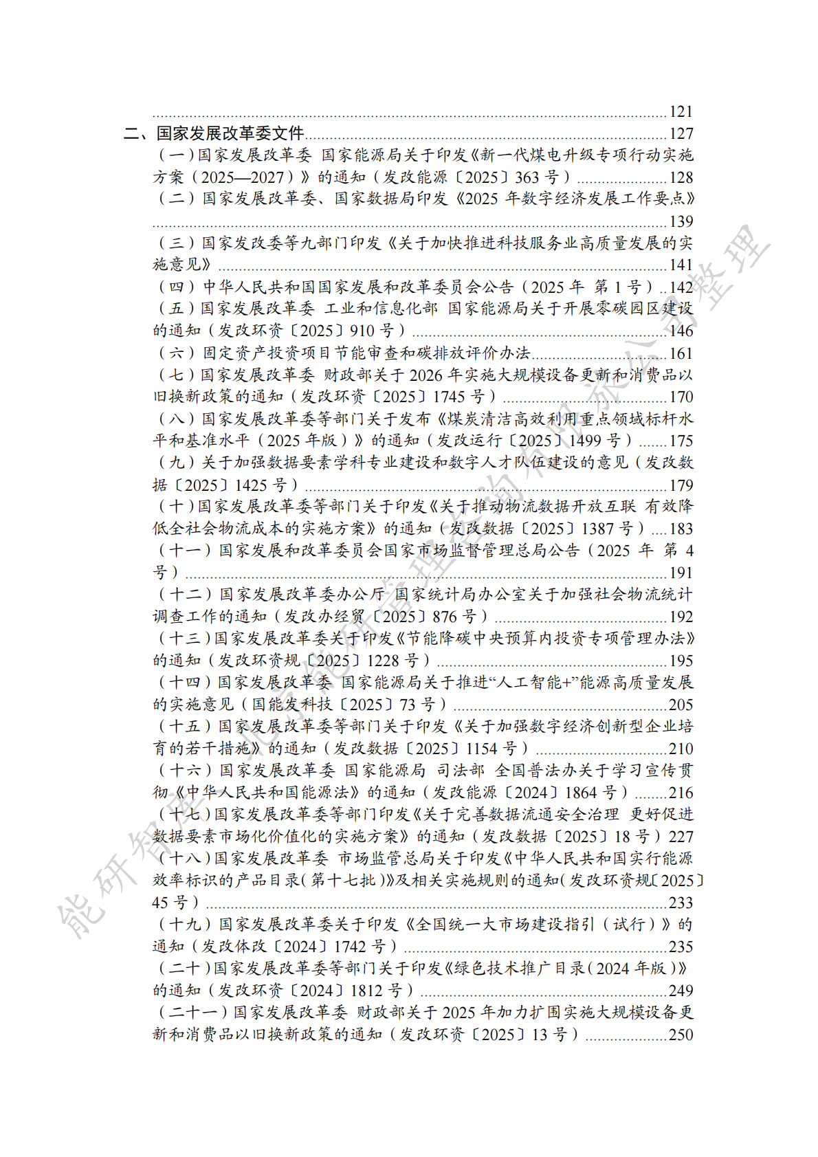 能研智库：中国能源政策汇编2025&mdash;&mdash;国家部委篇（简版） 第4页