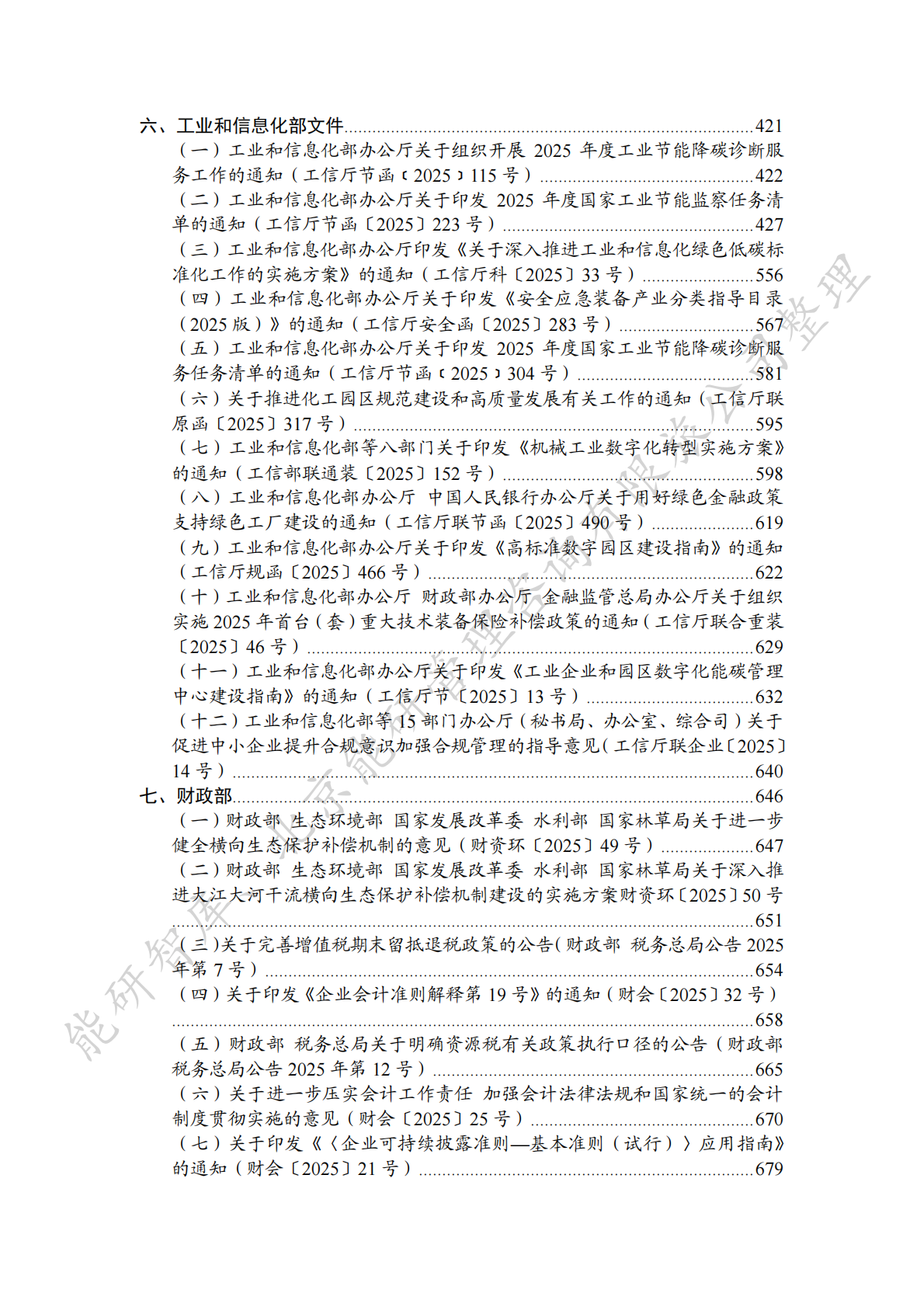 能研智库：中国能源政策汇编2025&mdash;&mdash;国家部委篇（简版） 第6页