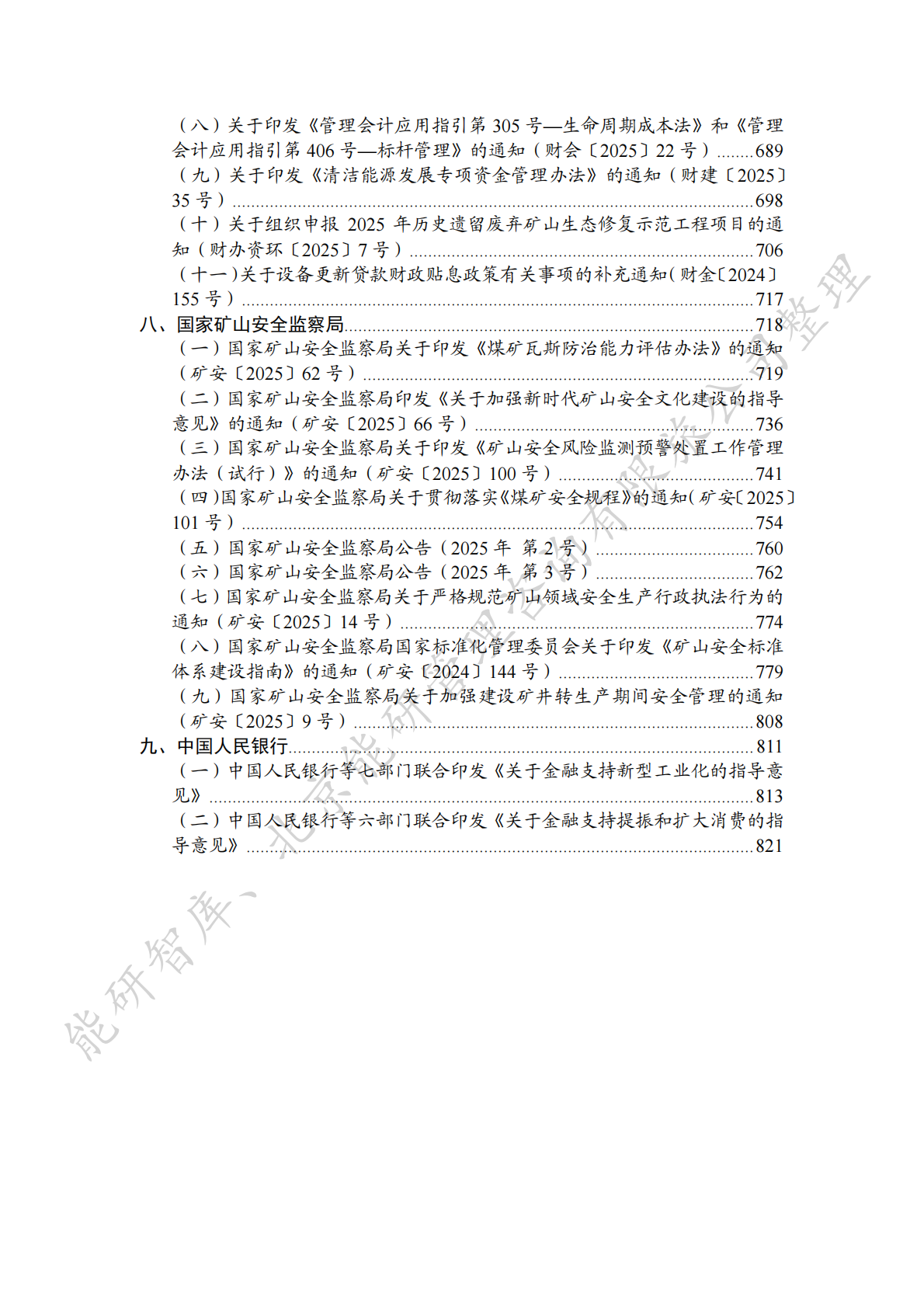 能研智库：中国能源政策汇编2025&mdash;&mdash;国家部委篇（简版） 第7页