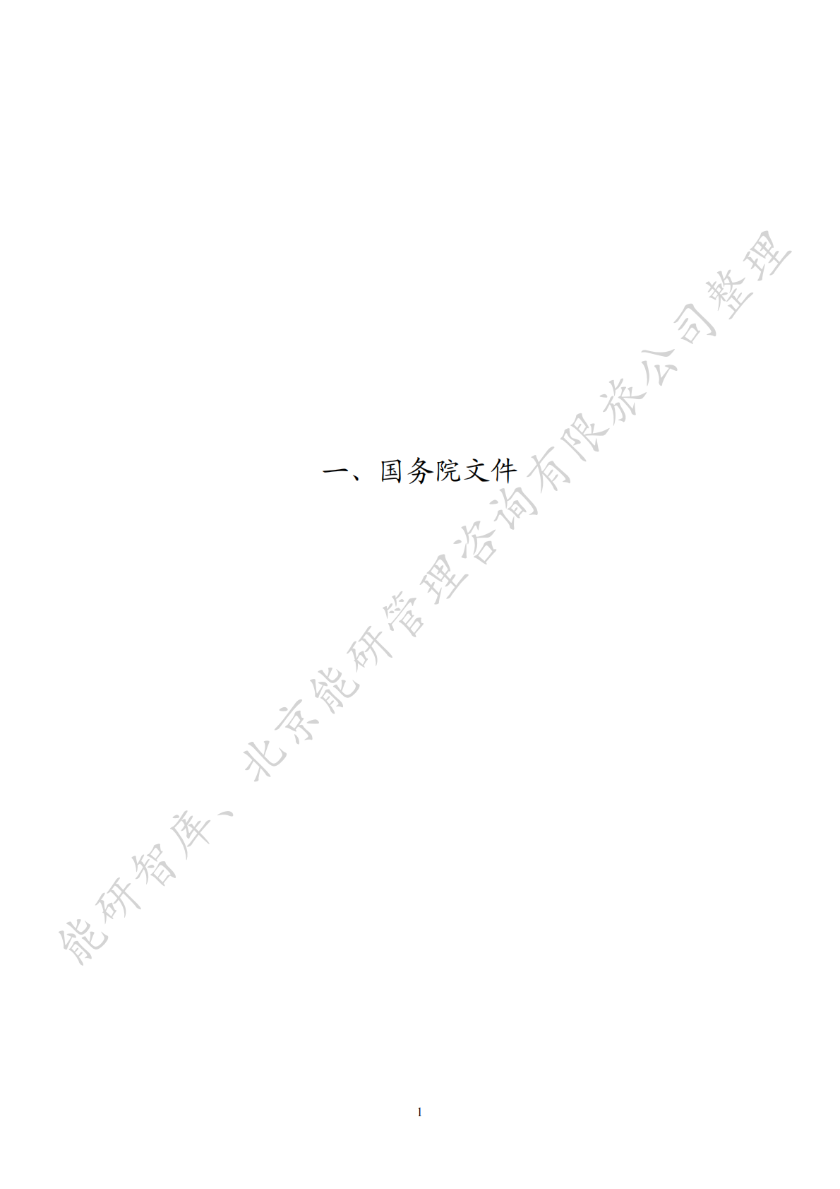 能研智库：中国能源政策汇编2025&mdash;&mdash;国家部委篇（简版） 第8页