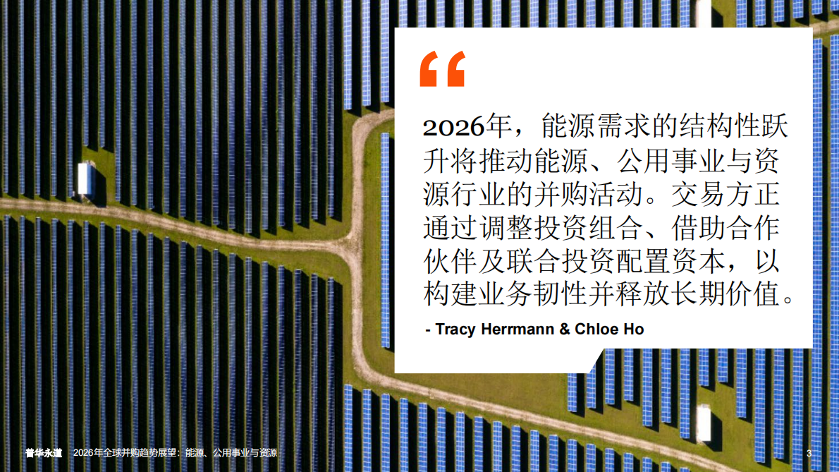 普华永道：2026年全球并购趋势展望：能源、公用事业与资源 第3页