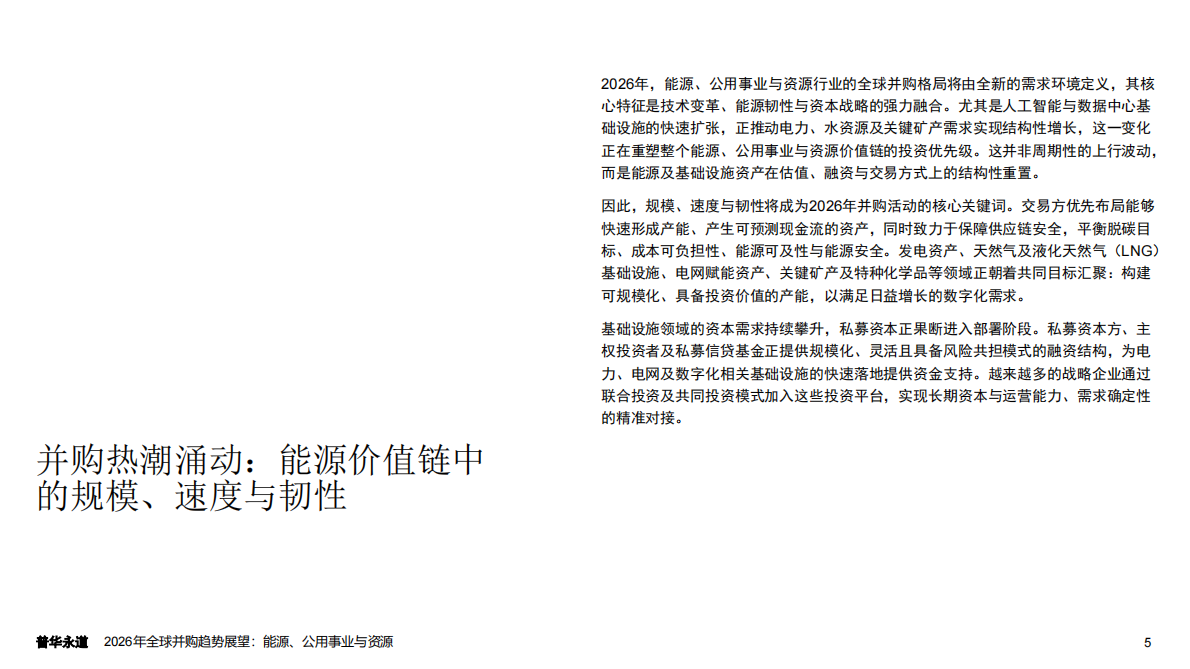 普华永道：2026年全球并购趋势展望：能源、公用事业与资源 第5页
