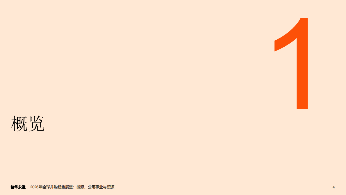 普华永道：2026年全球并购趋势展望：能源、公用事业与资源 第4页