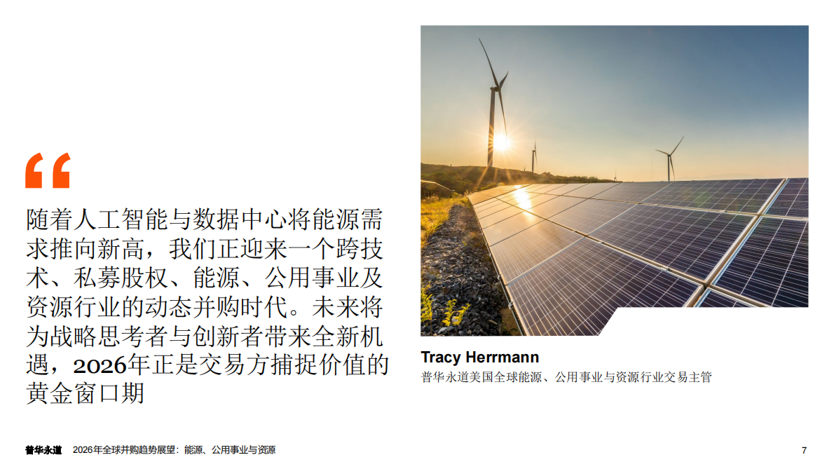 普华永道：2026年全球并购趋势展望：能源、公用事业与资源 第7页