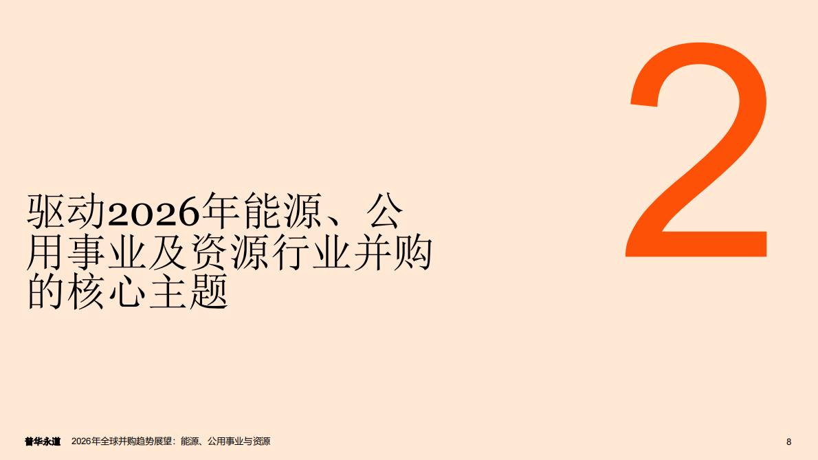 普华永道：2026年全球并购趋势展望：能源、公用事业与资源 第8页