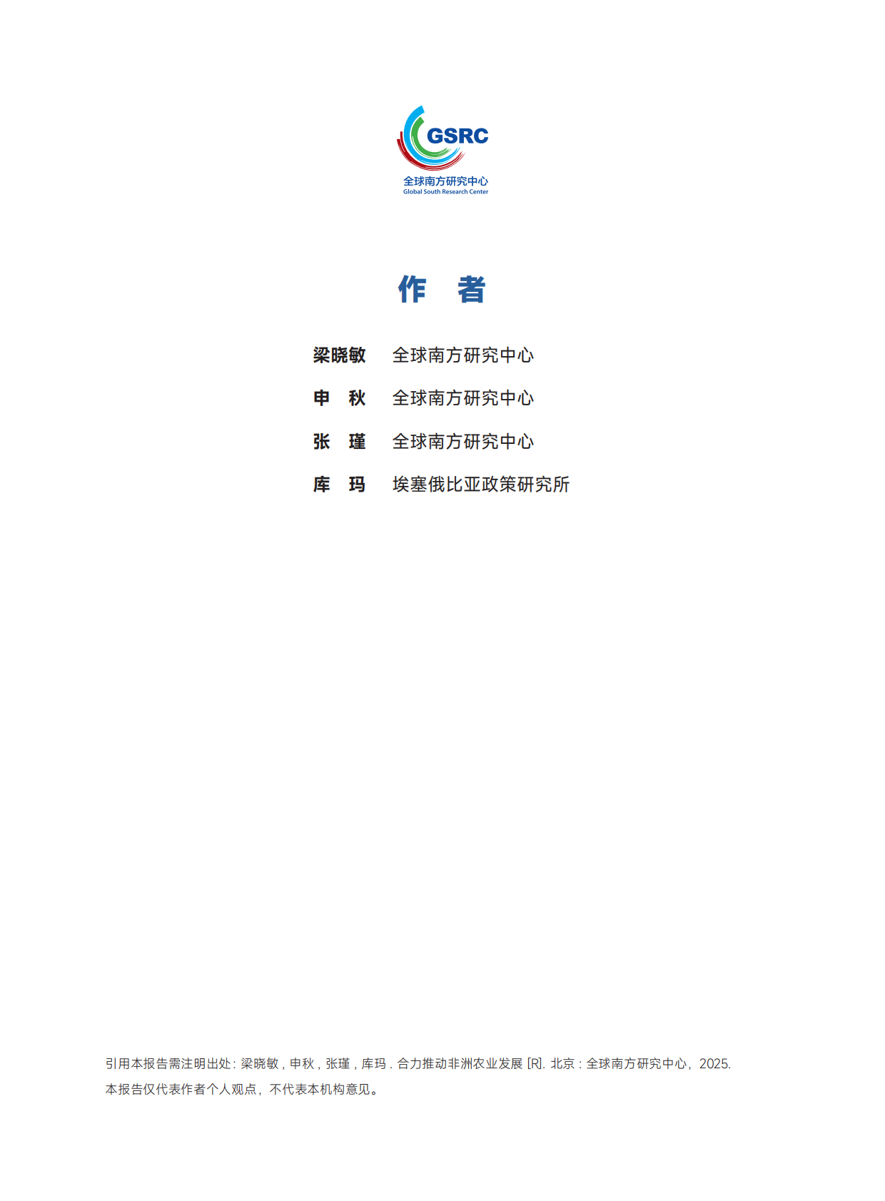 全球南方研究中心：2025合力推动非洲农业发展研究报告 第3页