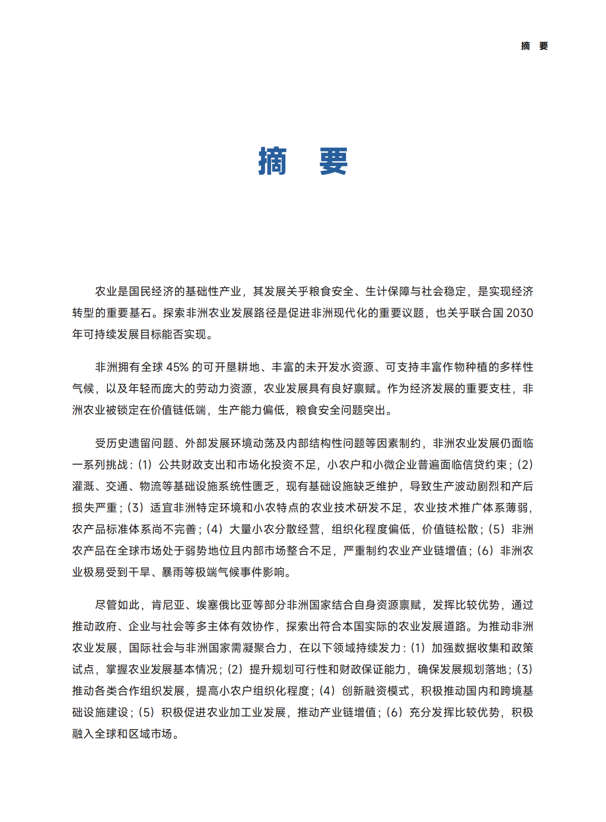 全球南方研究中心：2025合力推动非洲农业发展研究报告 第5页