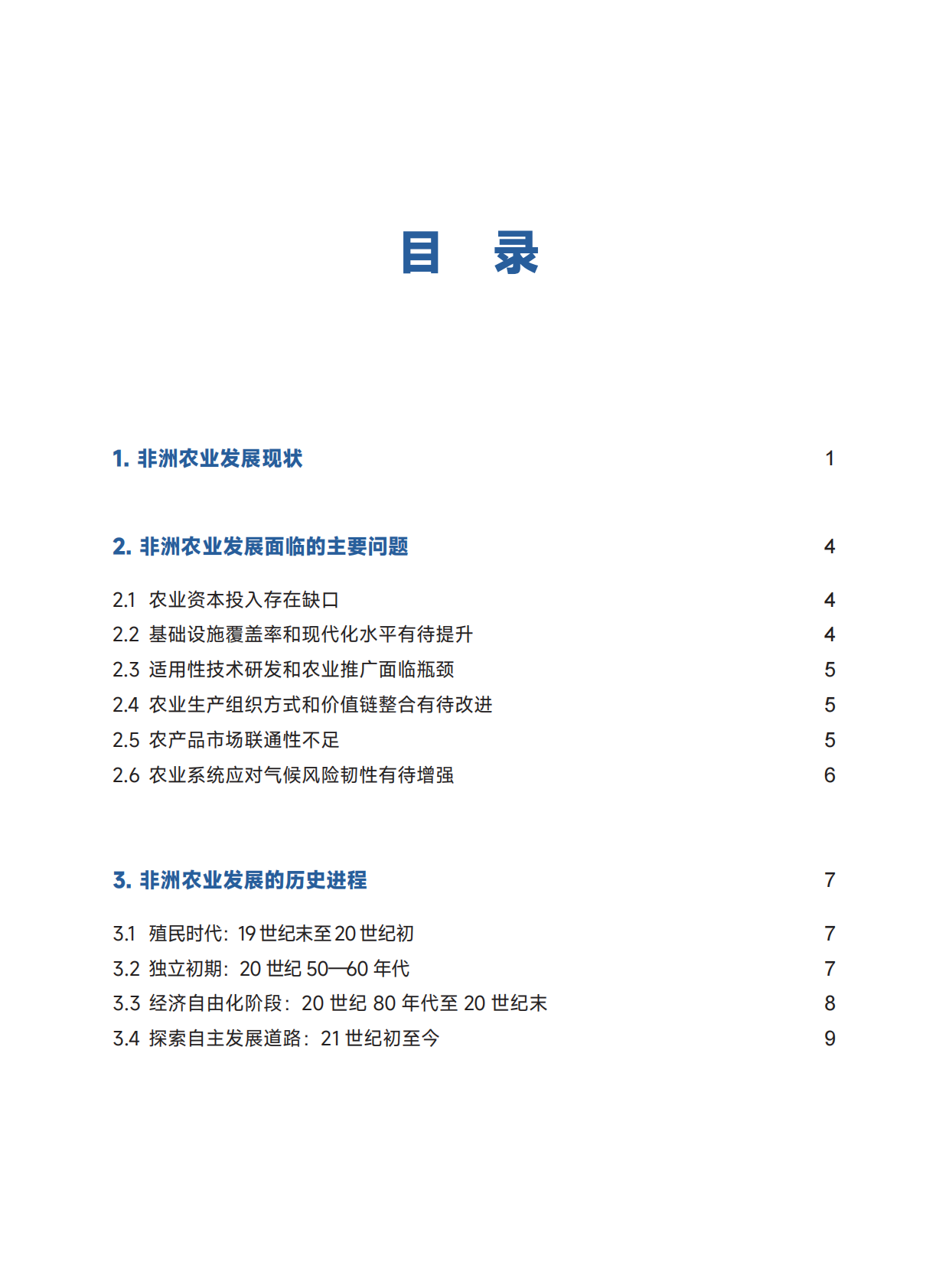 全球南方研究中心：2025合力推动非洲农业发展研究报告 第7页