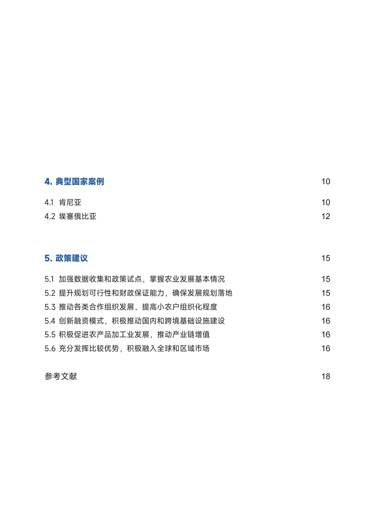 全球南方研究中心：2025合力推动非洲农业发展研究报告 第8页
